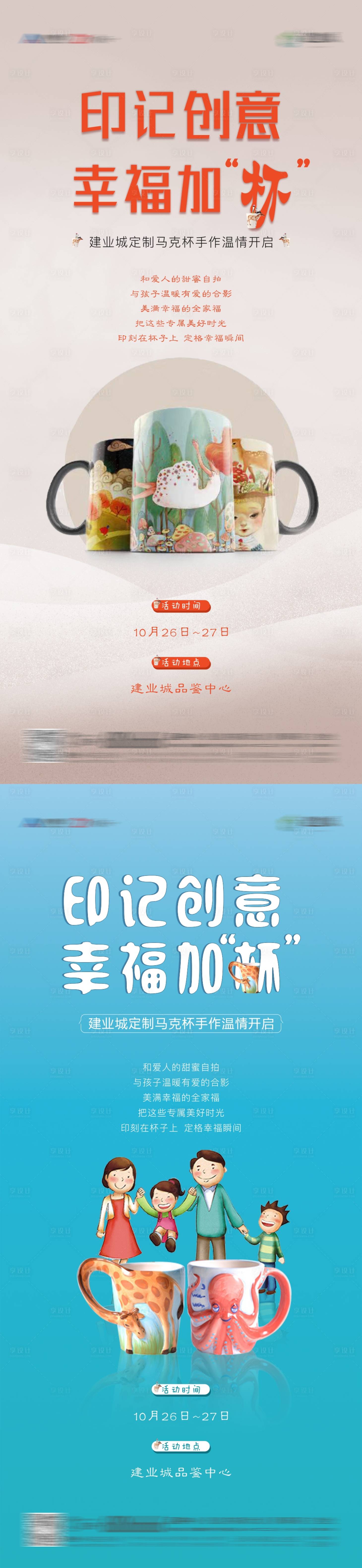 源文件下载【享设计】搜索编号：24900002612034671【房地产暖场马克杯diy活动海报】
