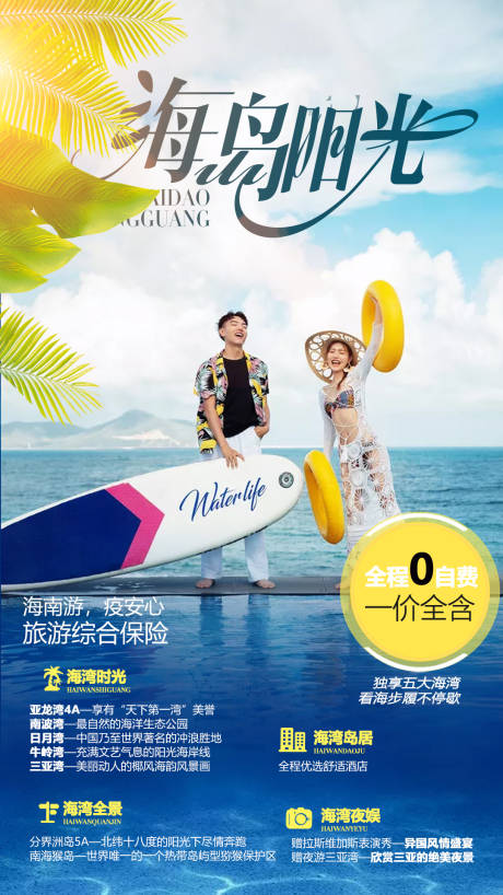 源文件下载【海岛海南旅游海报】编号：54050002660243343