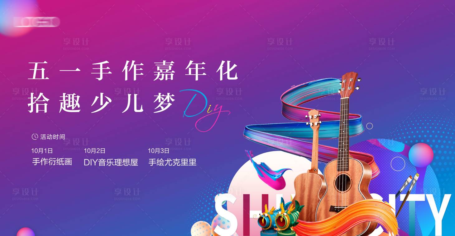 源文件下载【享设计】搜索编号：77760002561618961【地产亲子音乐绘画diy暖场活动背景板】