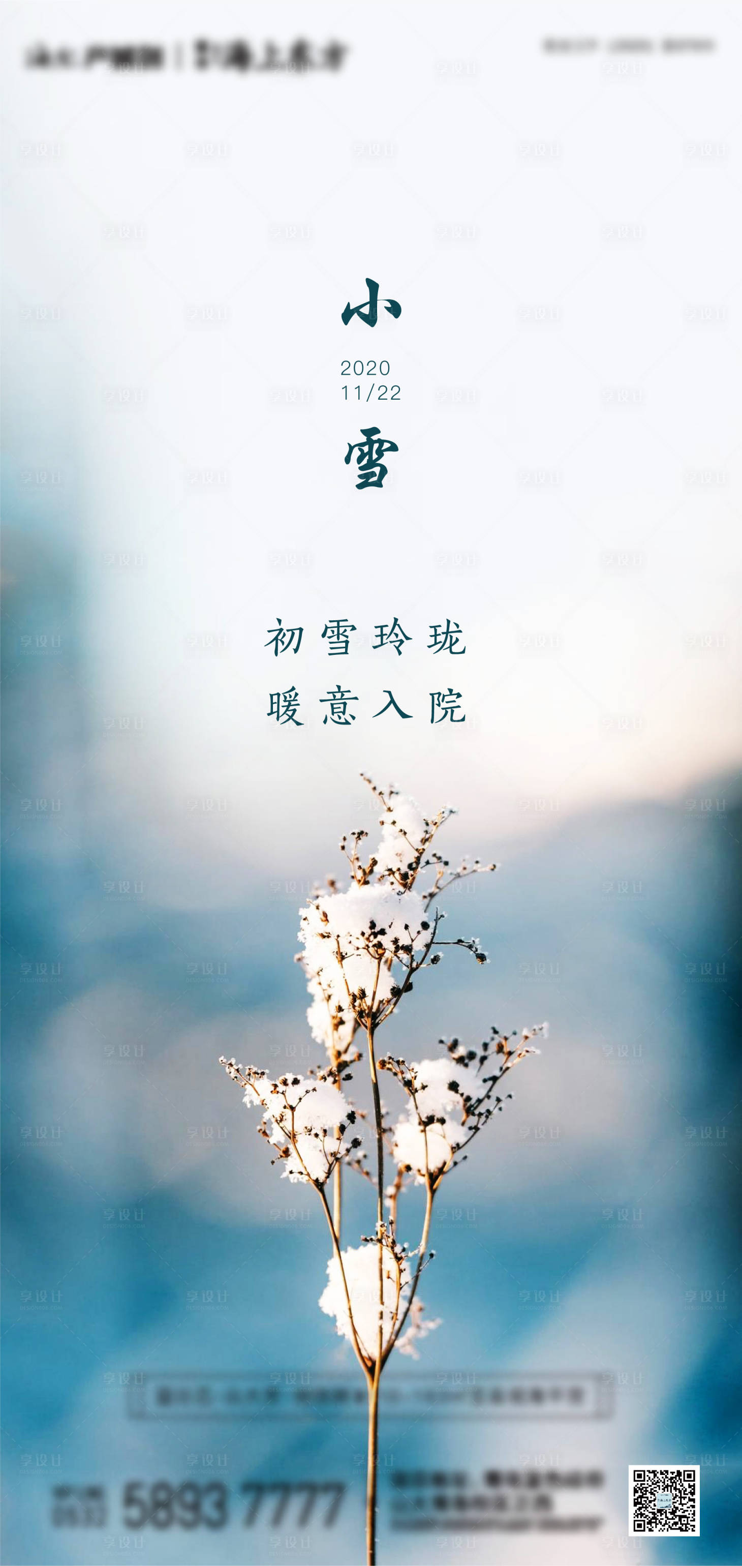 源文件下載【享設(shè)計(jì)】搜索編號(hào)：88200002590602048【地產(chǎn)小雪節(jié)氣微推海報(bào)】