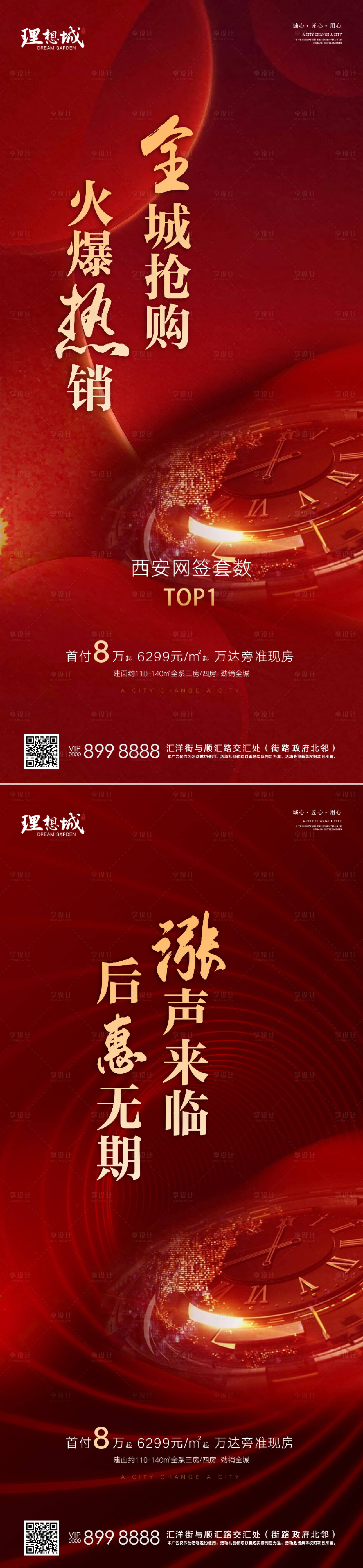 源文件下載【享設(shè)計】搜索編號：14030002700559245【房地產(chǎn)漲價熱銷海報】