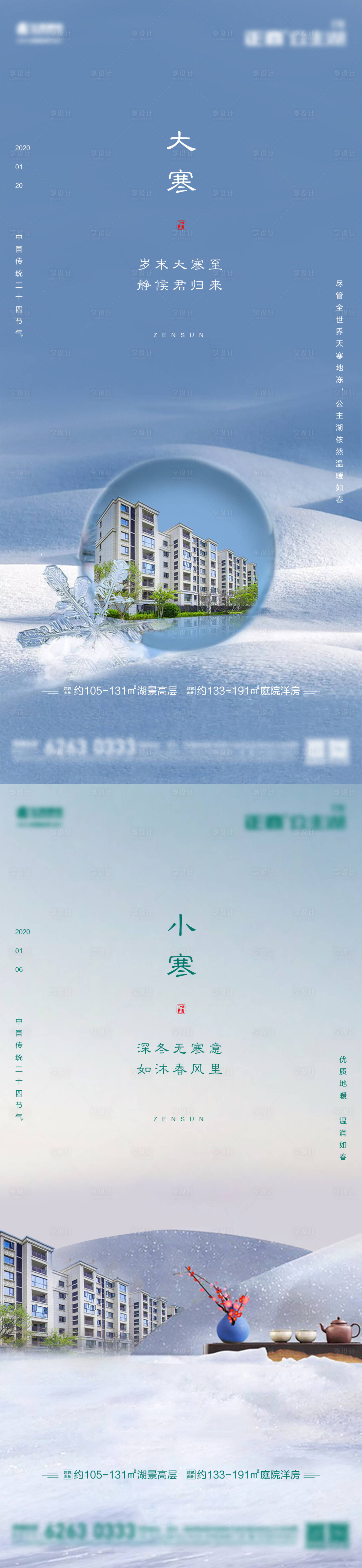 源文件下载【地产大寒小寒节气海报】编号：51710002724262345