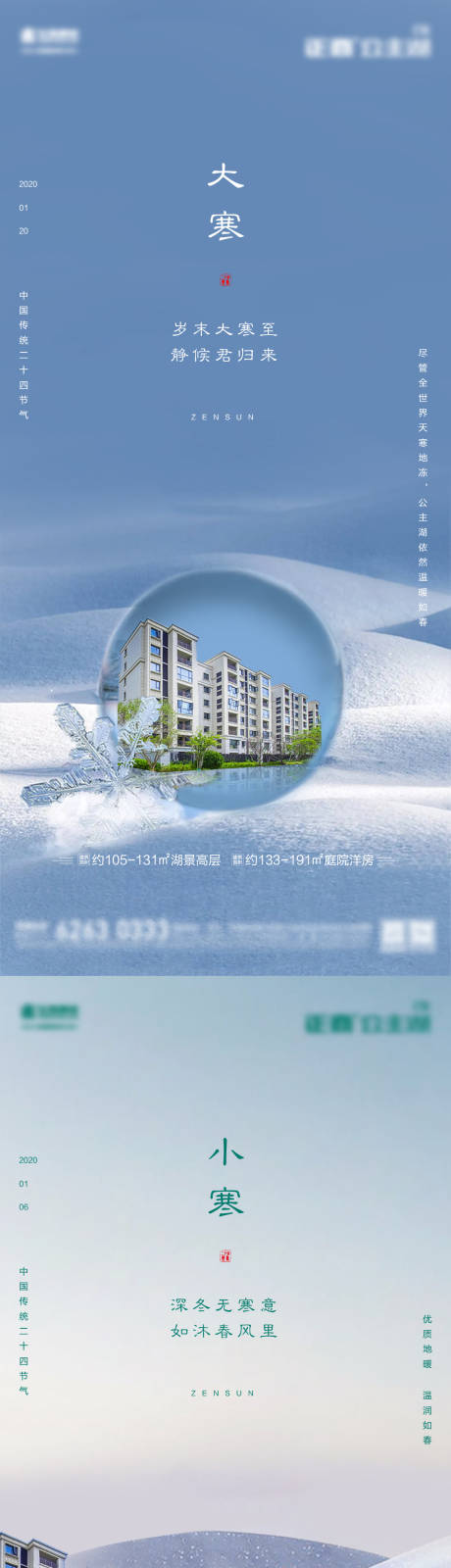 地产大寒小寒节气海报-源文件【享设计】