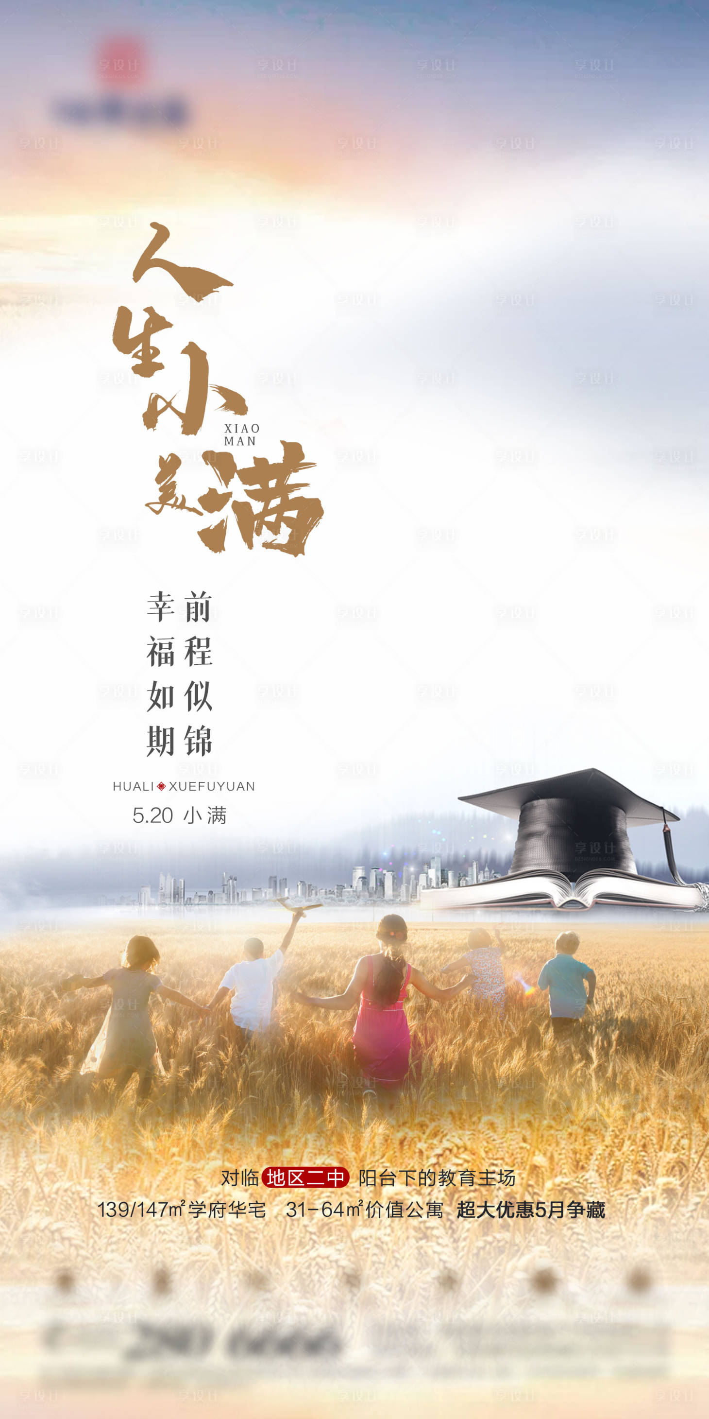 源文件下載【享設計】搜索編號：47050002473023210【地產小滿節氣海報】