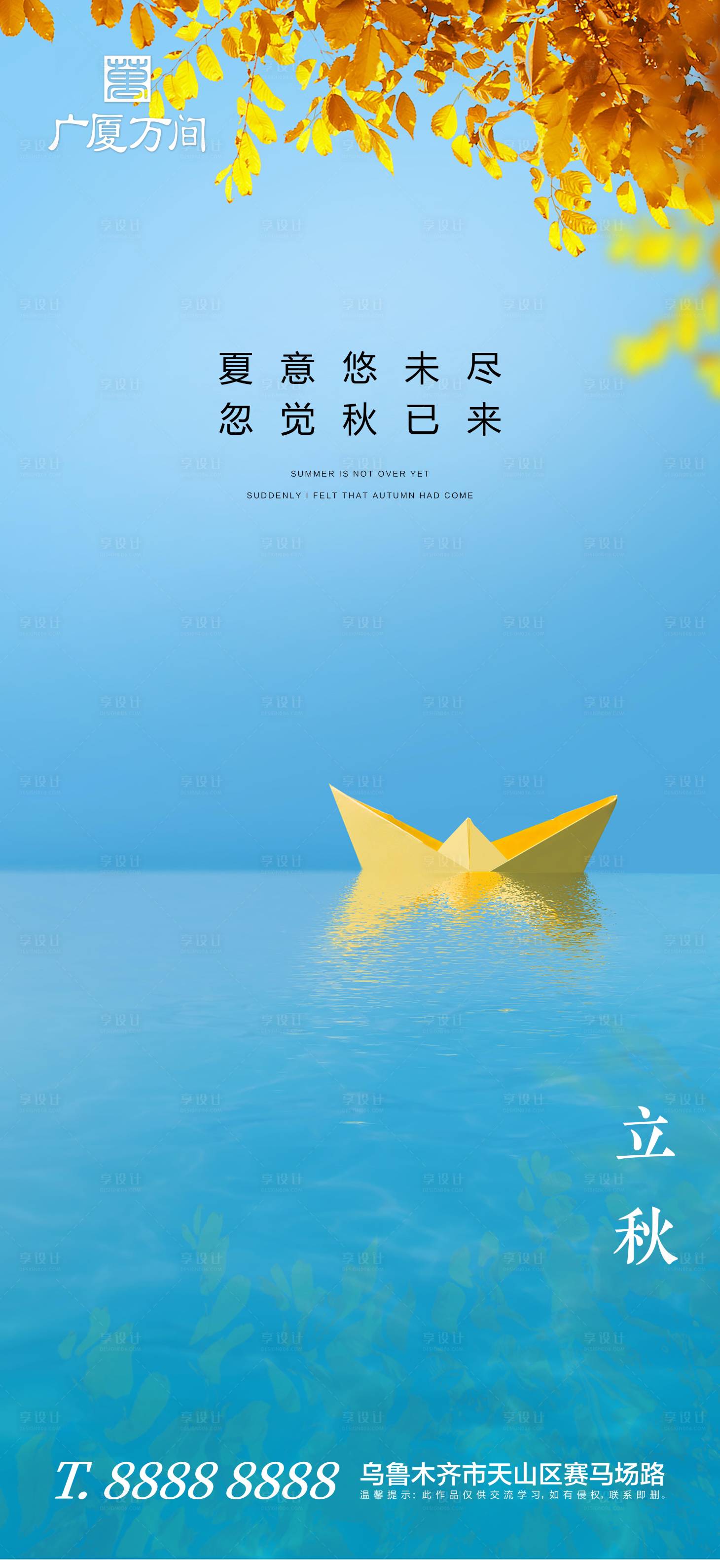 源文件下載【享設(shè)計(jì)】搜索編號(hào)：43510002717189729【立秋節(jié)氣】