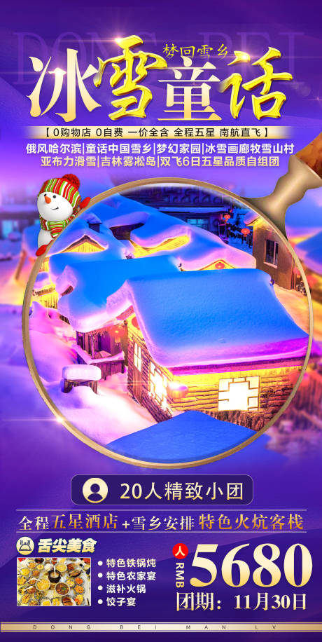 源文件下载【东北旅游海报】编号：49610002603201939