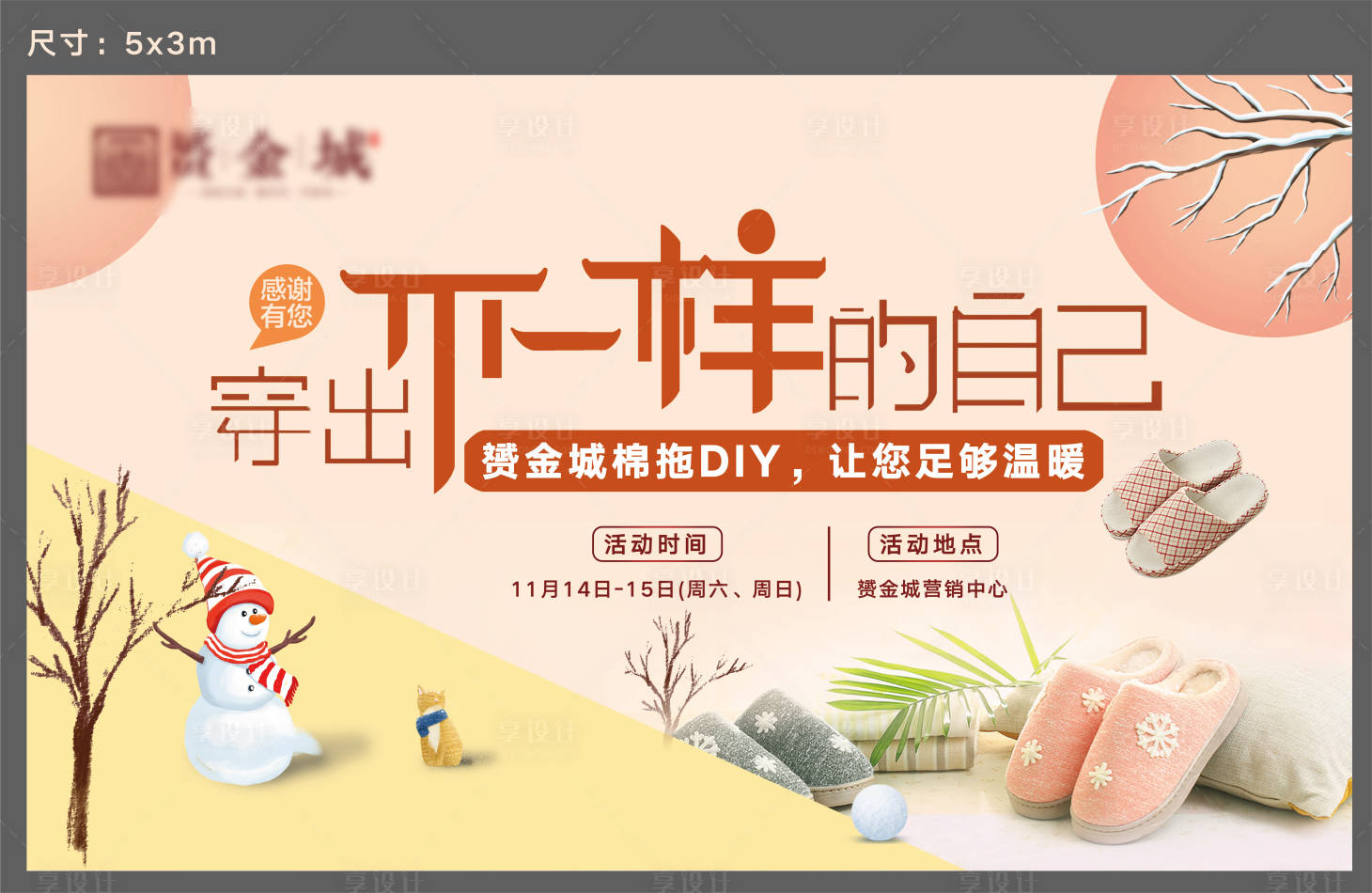 源文件下載【享設計】搜索編號：55450002557086654【地產DIY棉拖暖場活動展板】