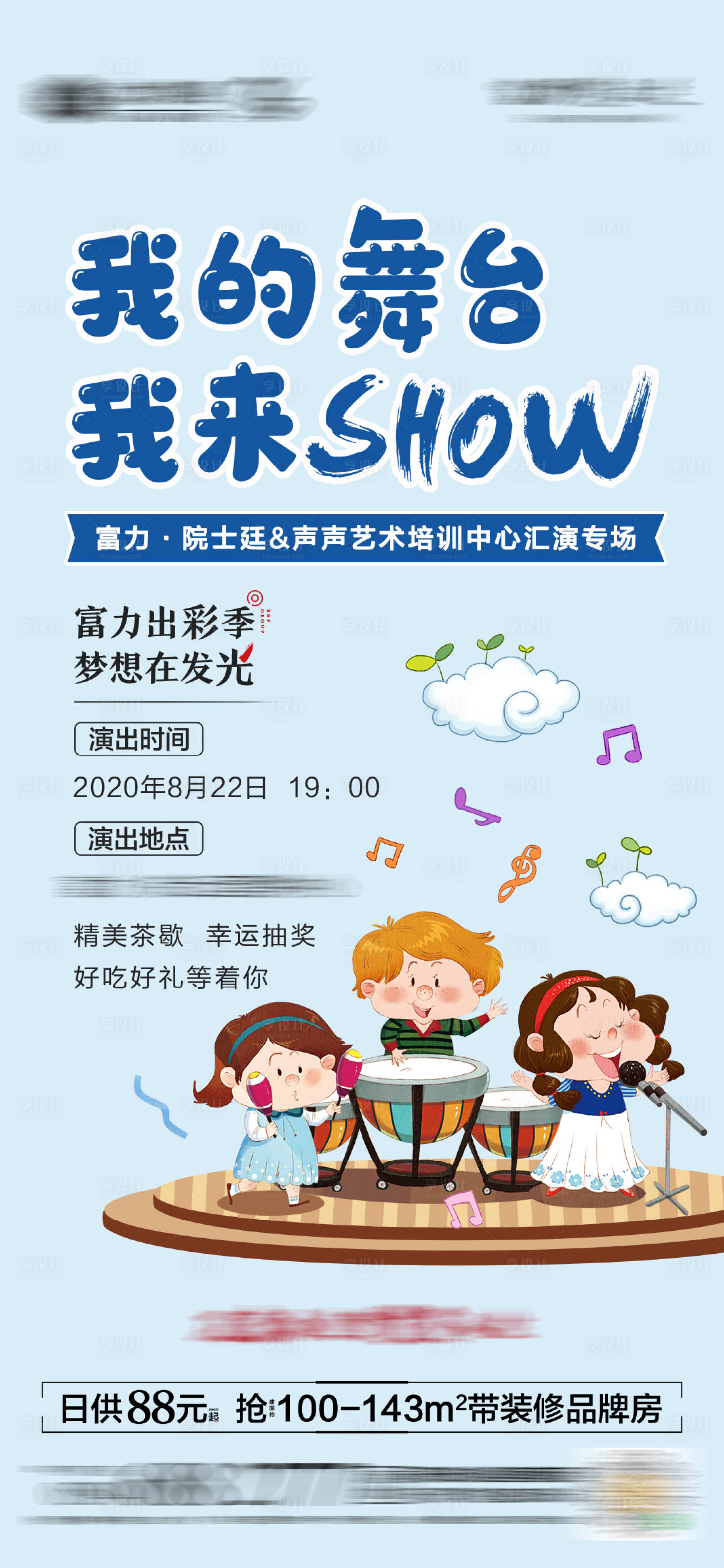源文件下载【享设计】搜索编号：64880002627506482【地产儿童汇演海报】