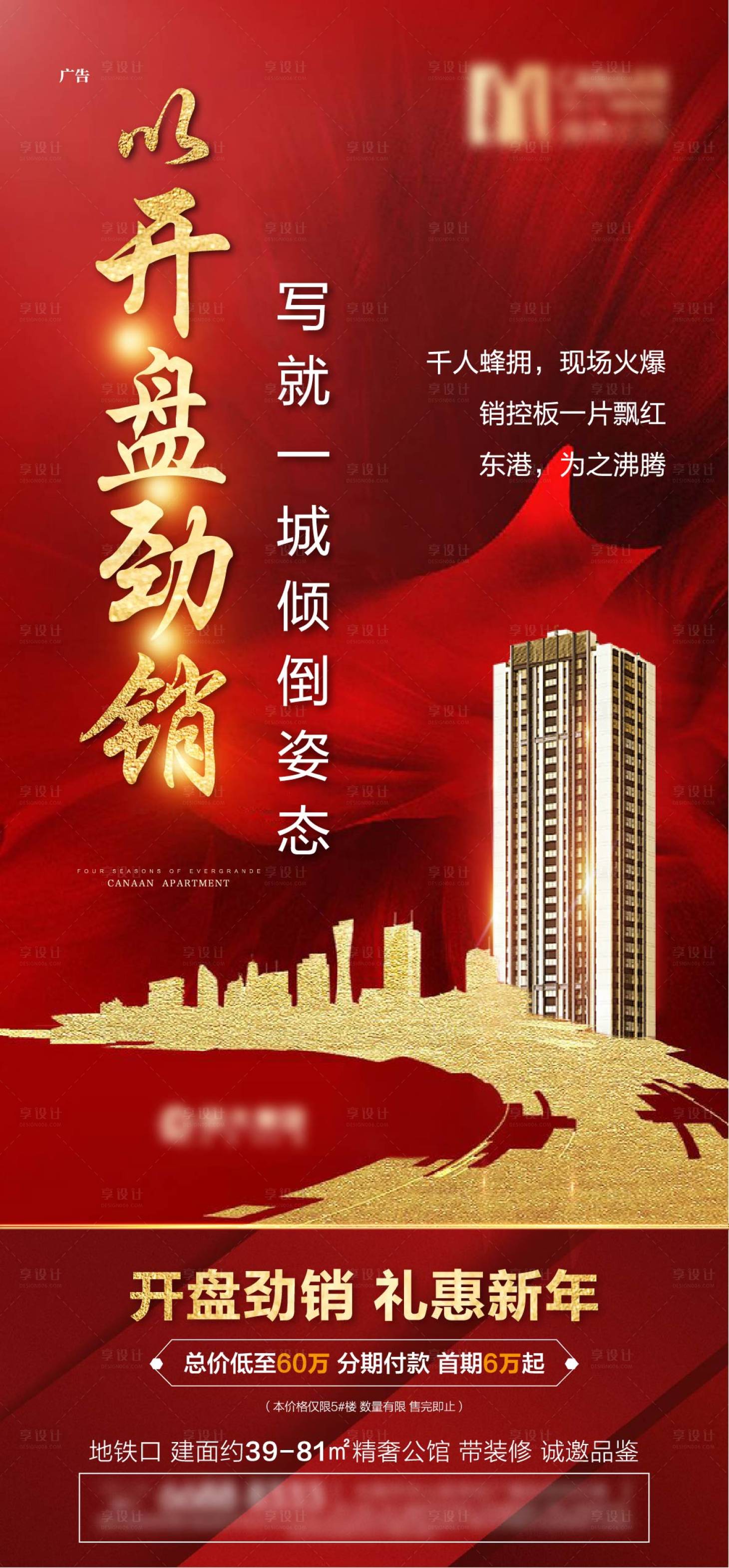 源文件下載【享設計】搜索編號：16620002608951503【地產開盤勁銷海報】