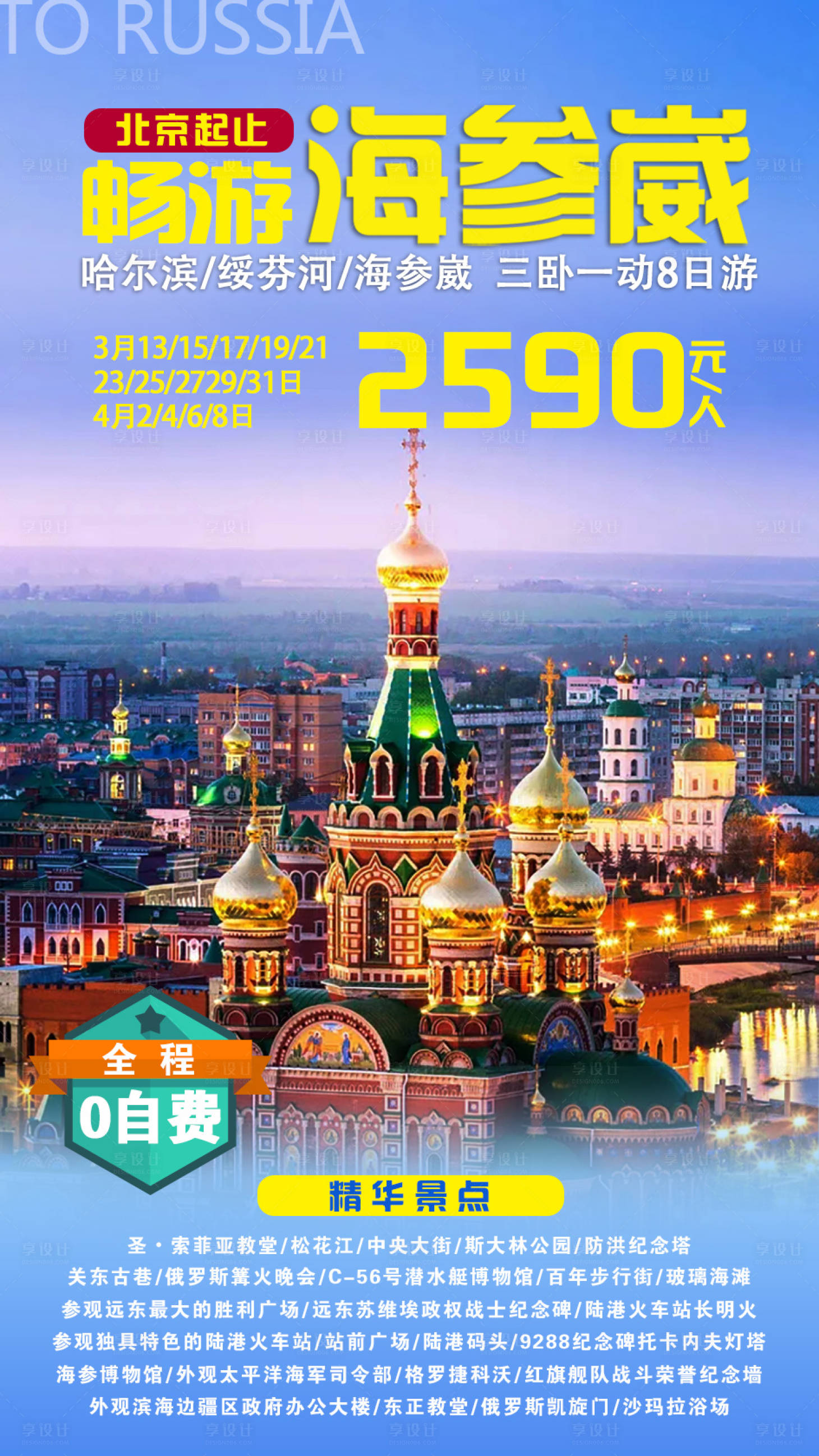 源文件下載【享設計】搜索編號：71250002542792942【暢游海參崴哈爾濱海報】