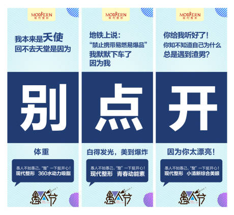 源文件下载【医美愚人节创意系列三宫格海报】编号：98240002363759537