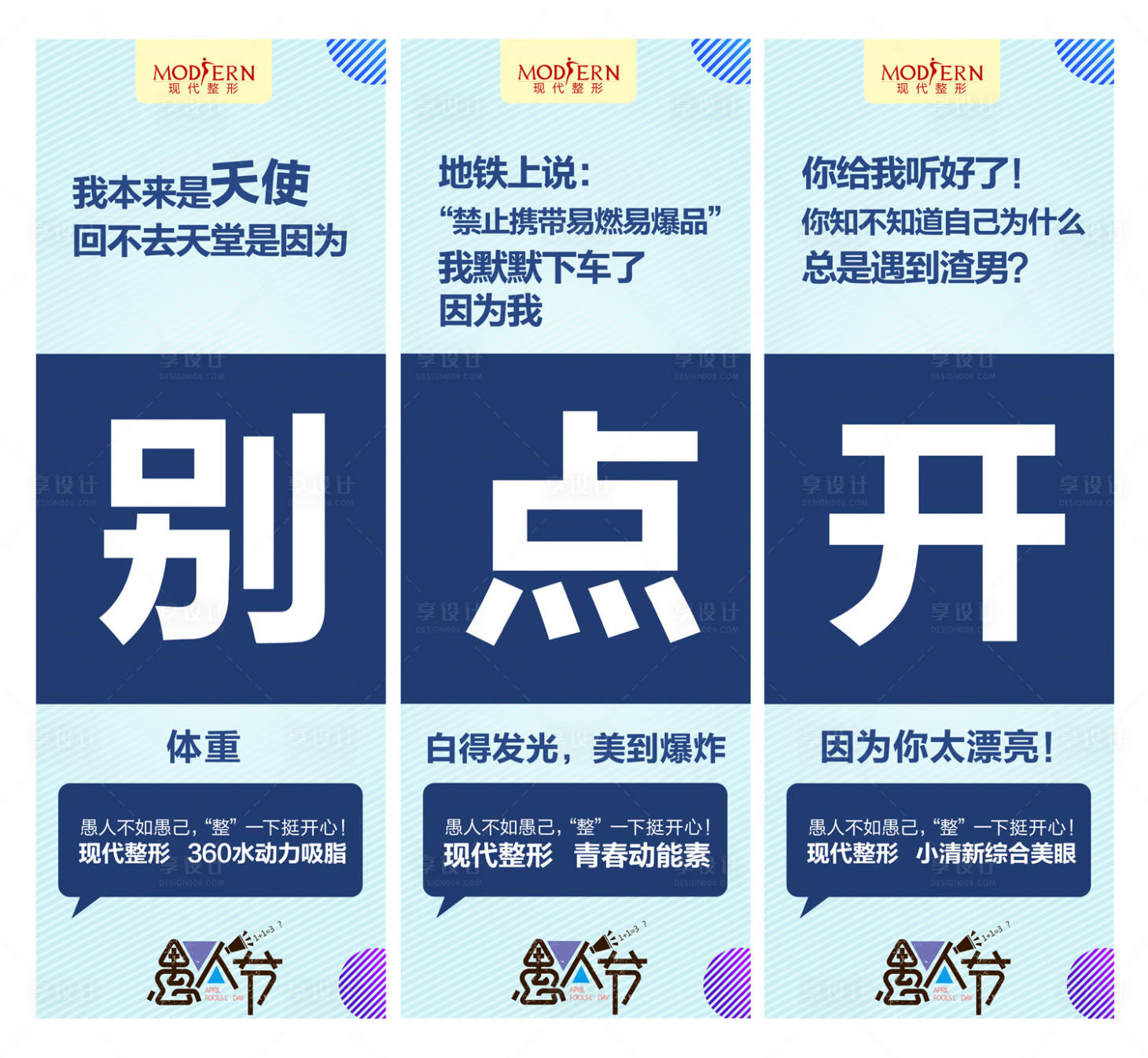 源文件下载【医美愚人节创意系列三宫格海报】编号：98240002363759537