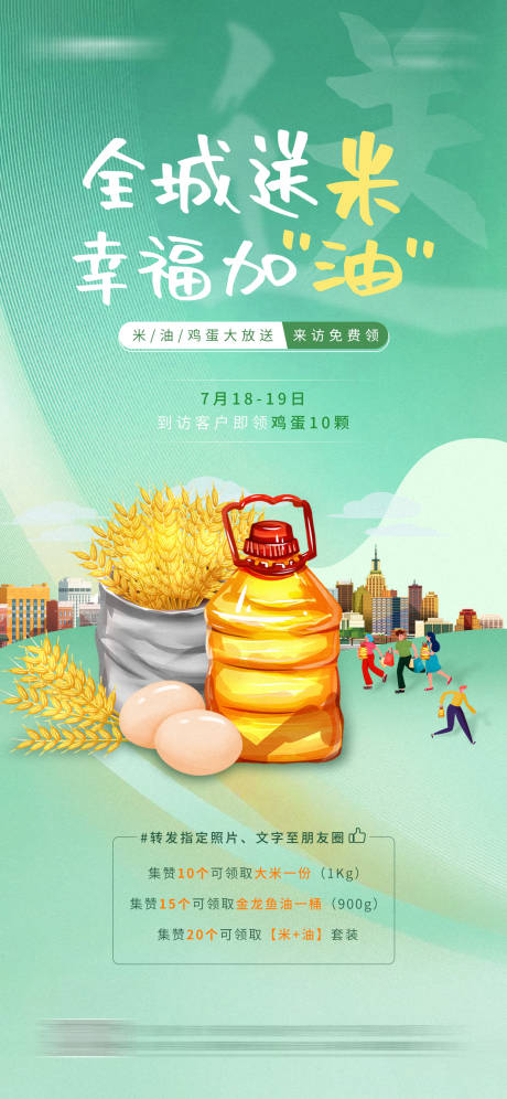 源文件下载【地产朋友圈积赞得米油鸡蛋活动海报】编号：17320002723629505