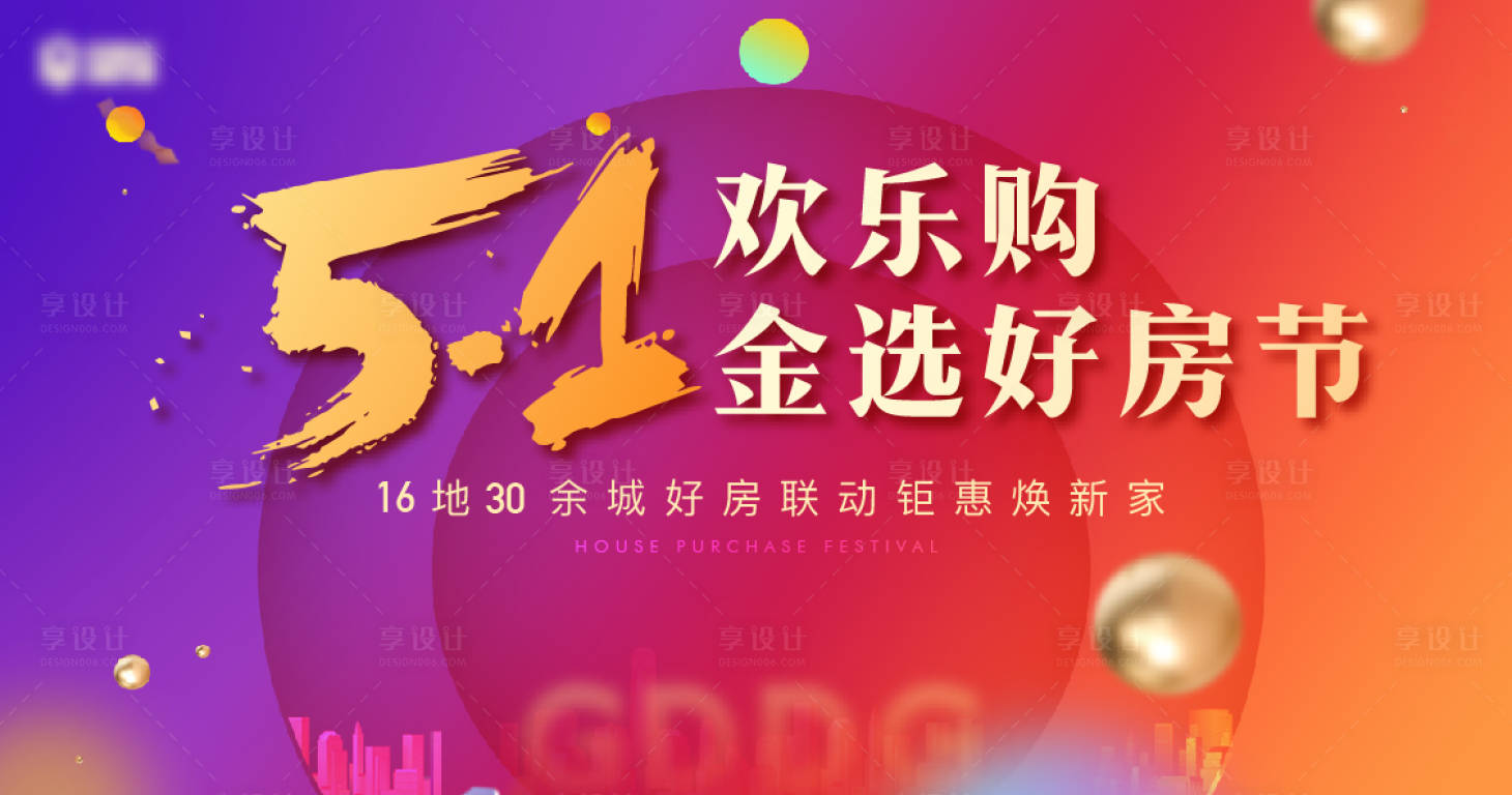 源文件下载【享设计】搜索编号：78040002662322023【购房节背景板】
