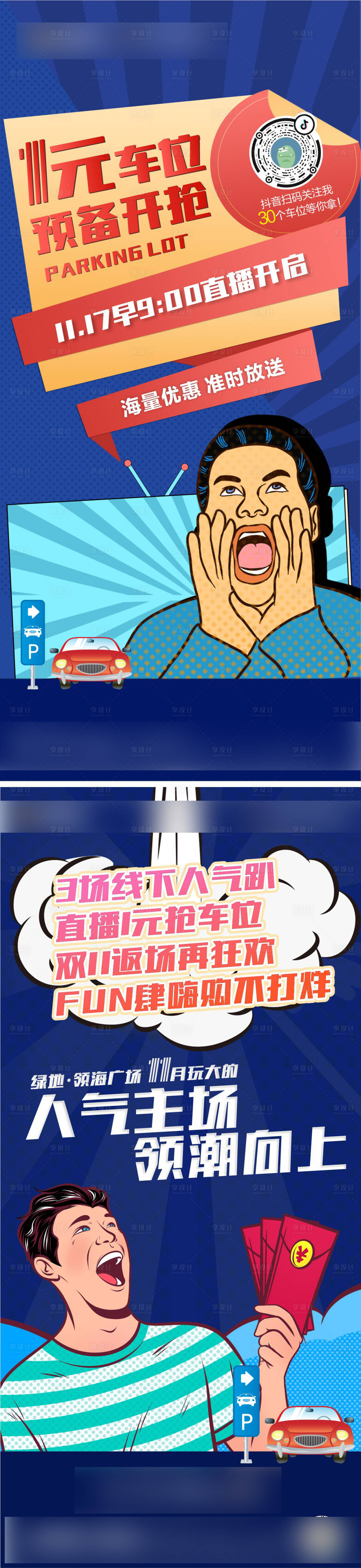 源文件下载【享设计】搜索编号：30560002602674282【车位开抢狂欢倒计时海报】