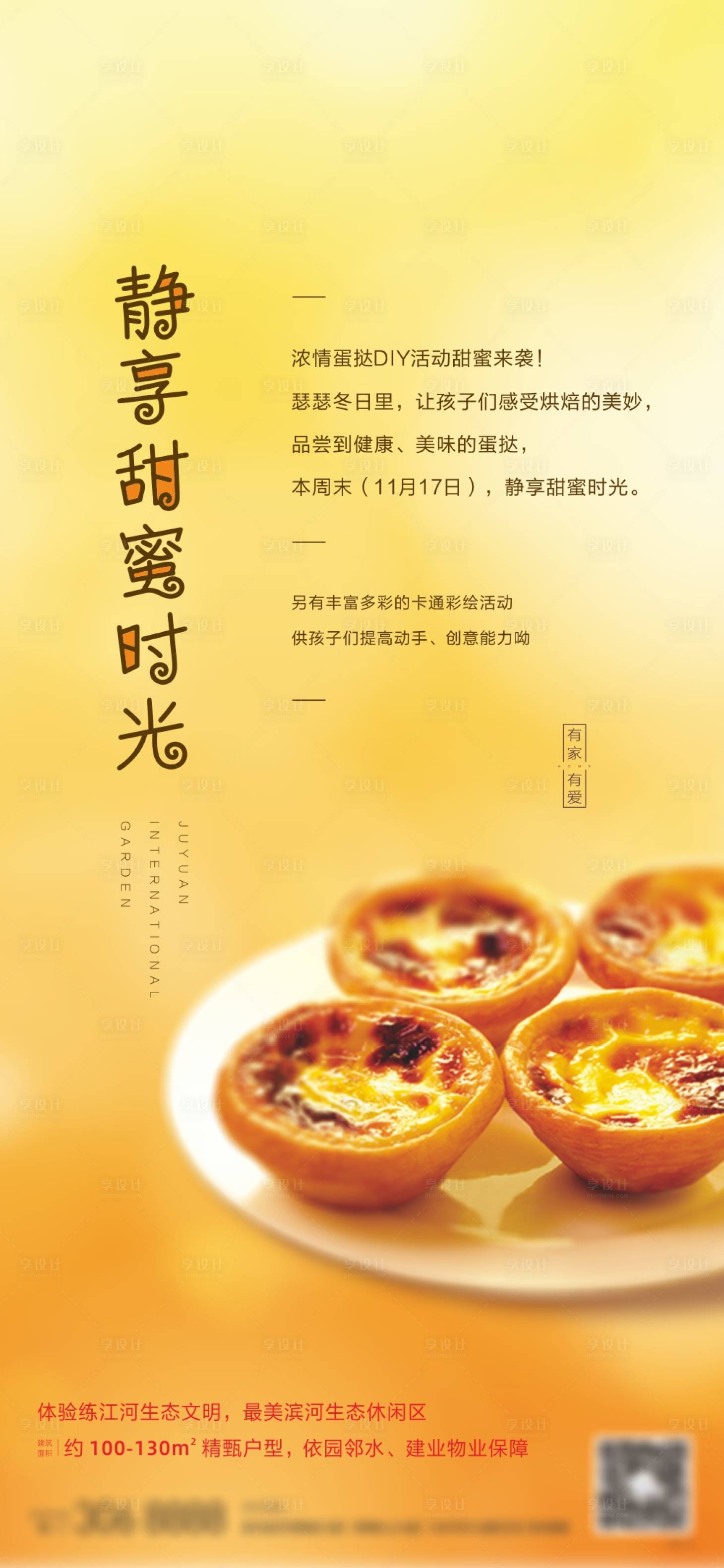 源文件下载【地产蛋挞diy暖场海报】编号：99440002712424792