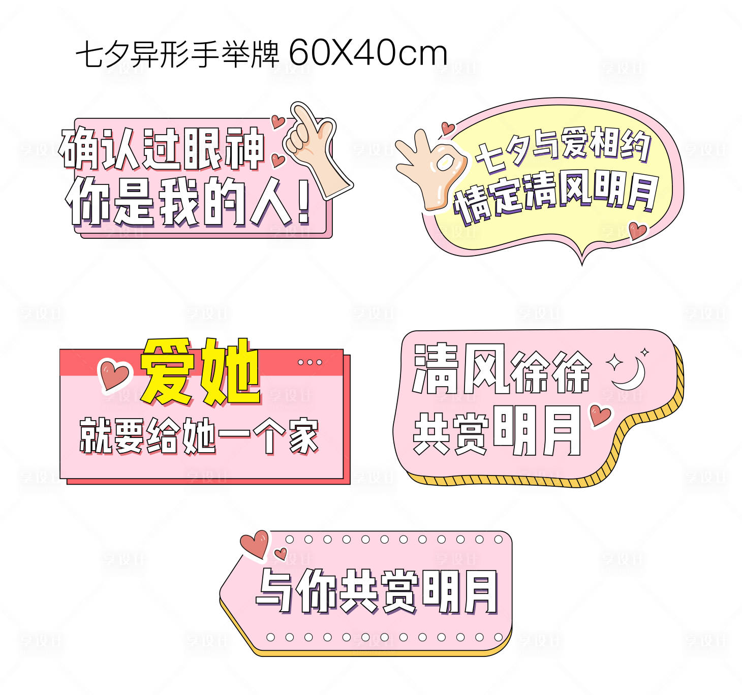 源文件下载【享设计】搜索编号：22220002543646993【浪漫七夕异形手举牌】