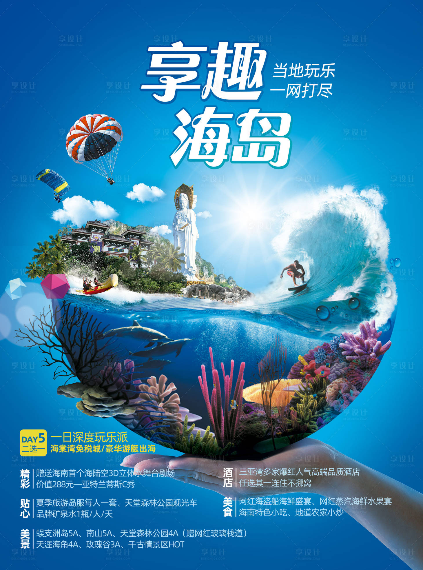 源文件下载【海南三亚旅游海报】编号：68490002526069871