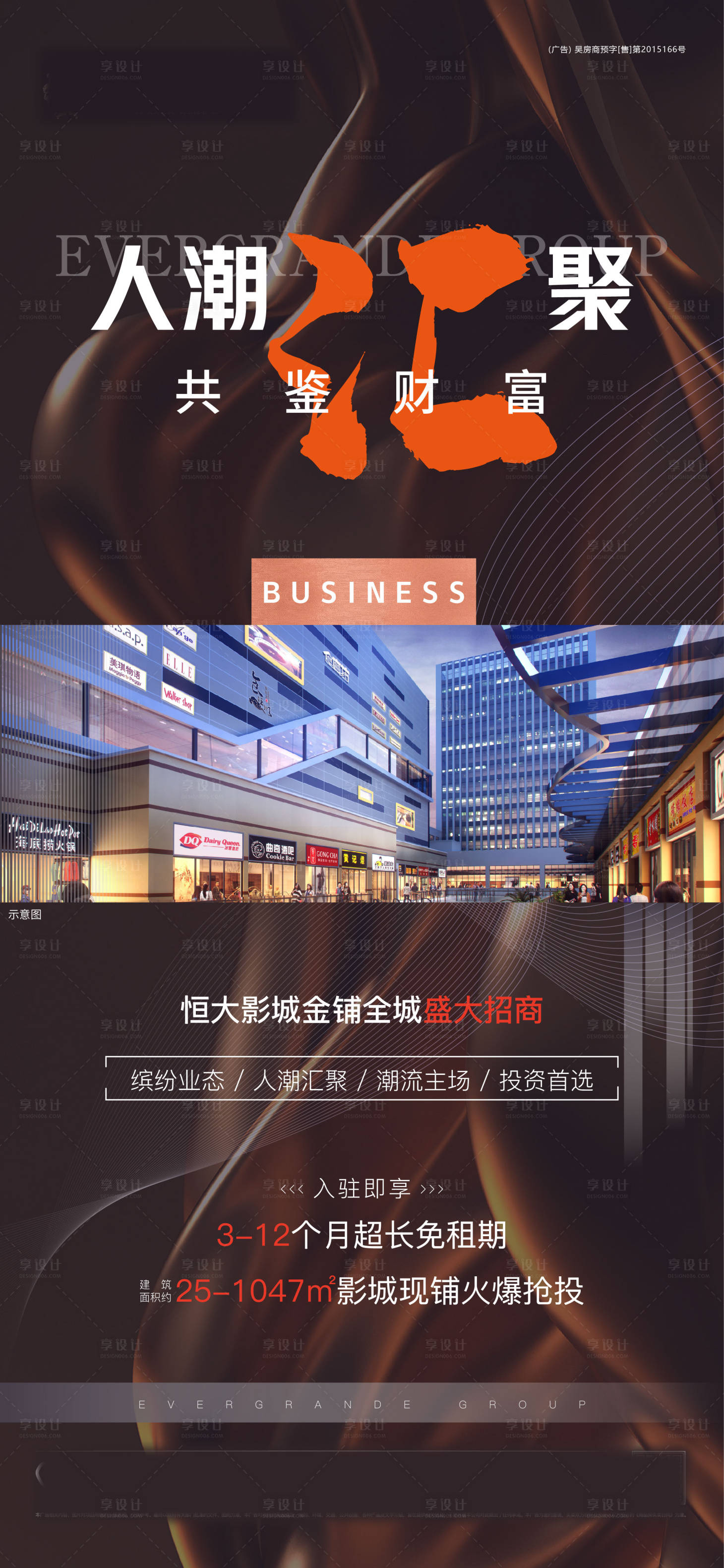源文件下载【地产商铺招商海报】编号：35650002550349653