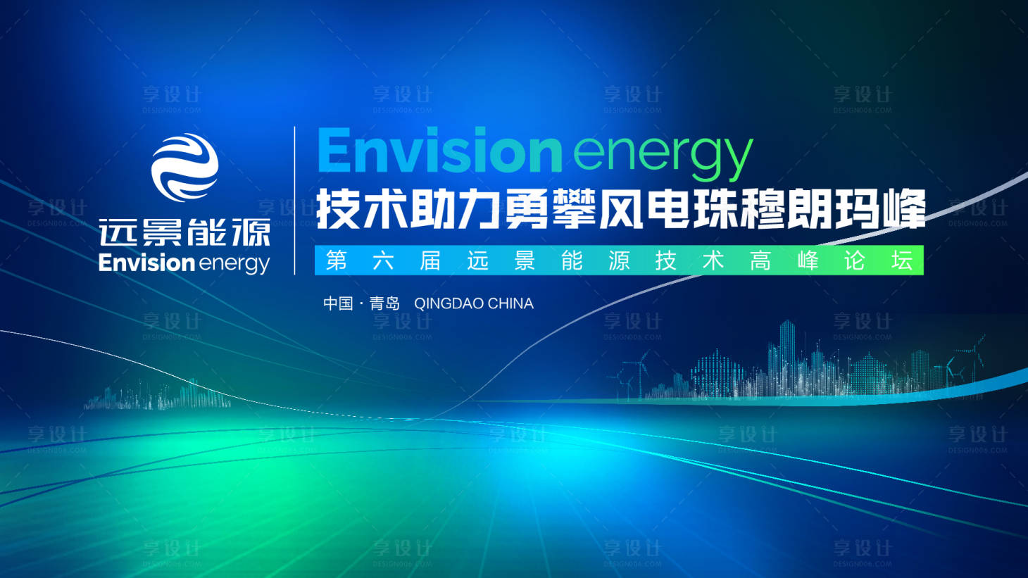 源文件下载【享设计】搜索编号：71850002653165161【风力能源论坛背景板】