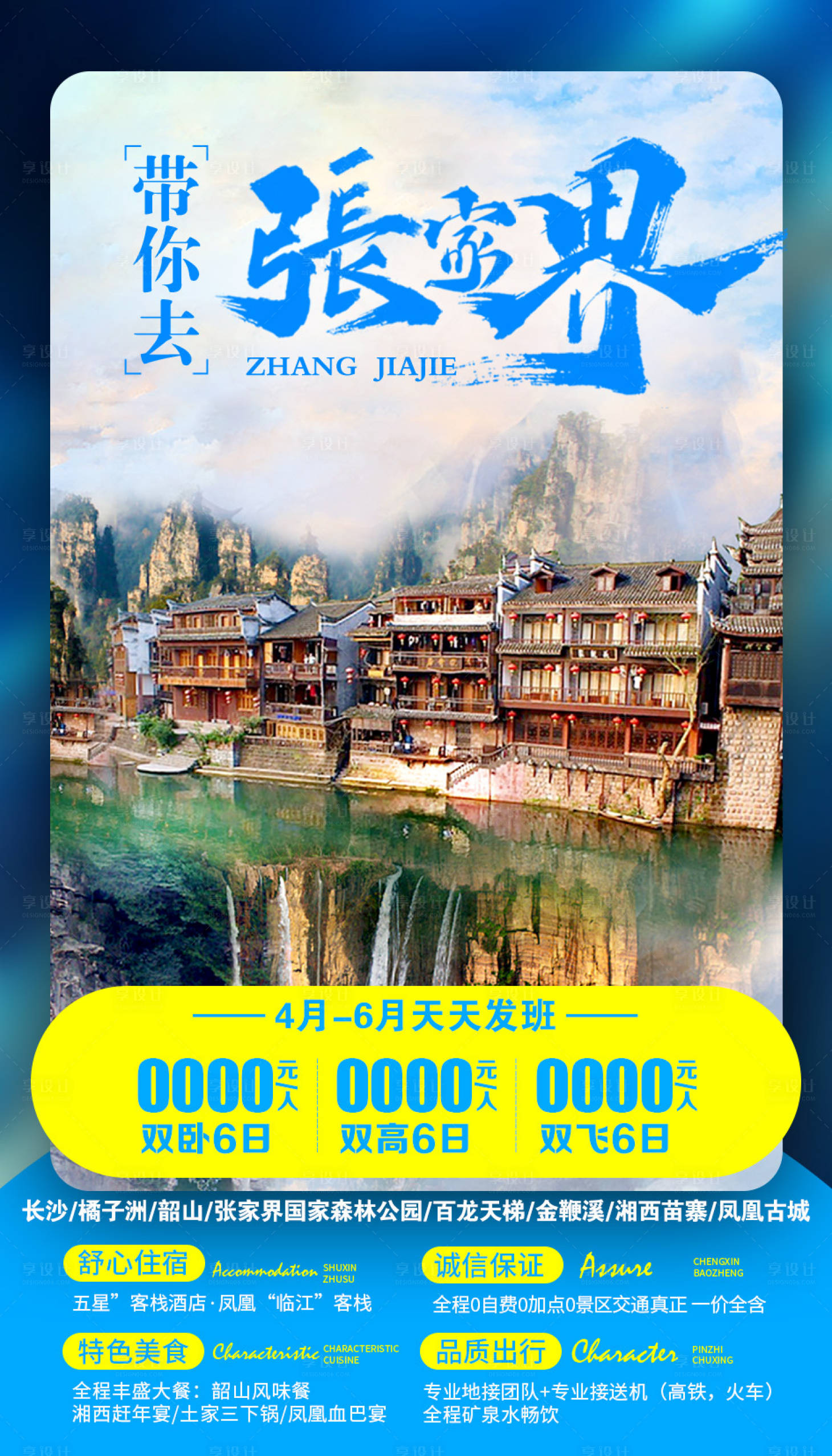 源文件下載【享設計】搜索編號：77990002737475364【帶你去張家界旅游海報】