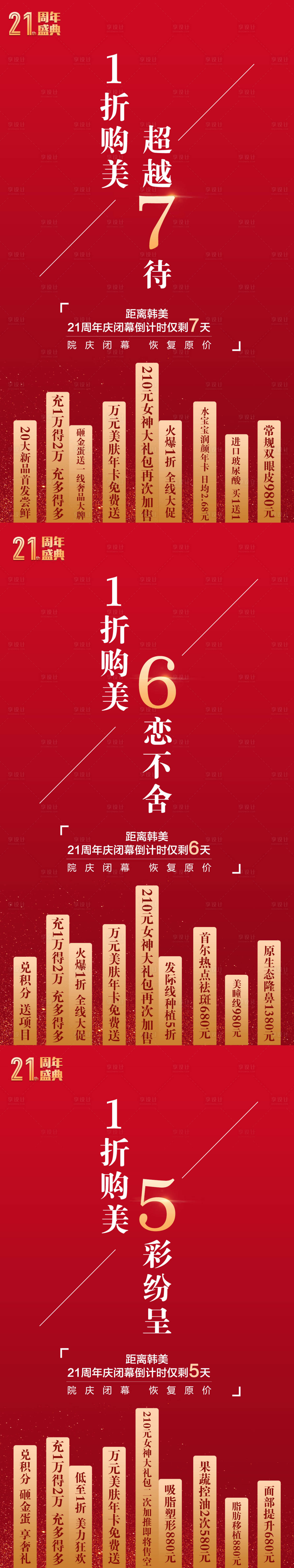 源文件下載【享設計】搜索編號：99420002680122368【醫美倒計時海報】
