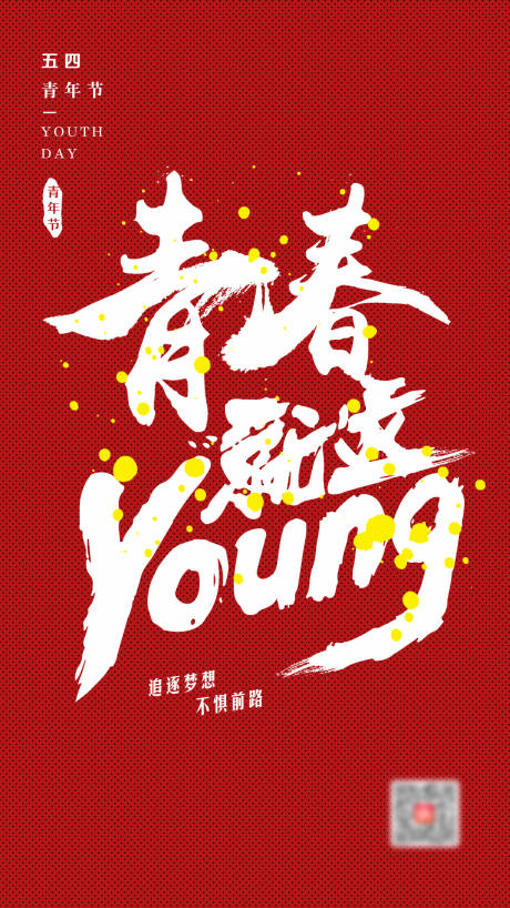 源文件下载【五四青年节海报】编号：53070002527992775