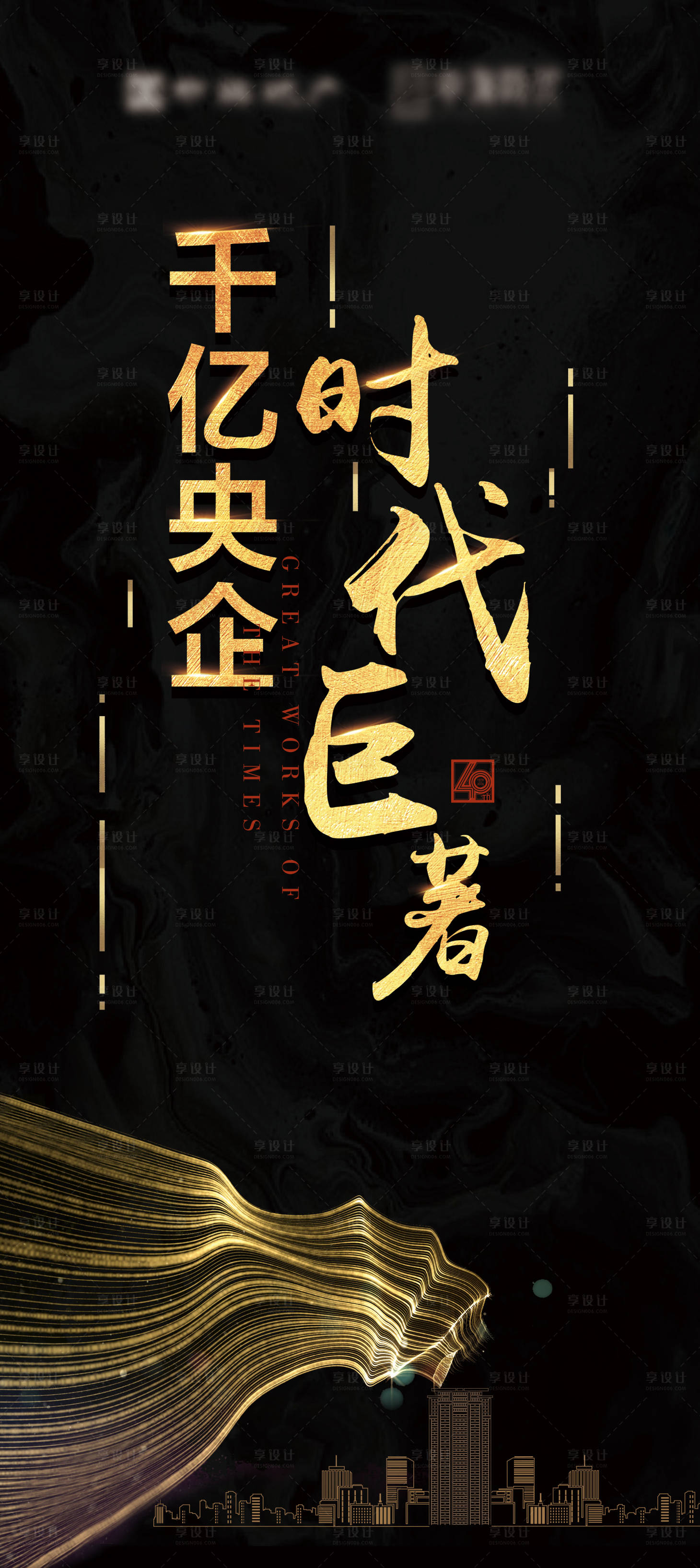 源文件下载【享设计】搜索编号：56580002565926669【地产黑金大气海报】