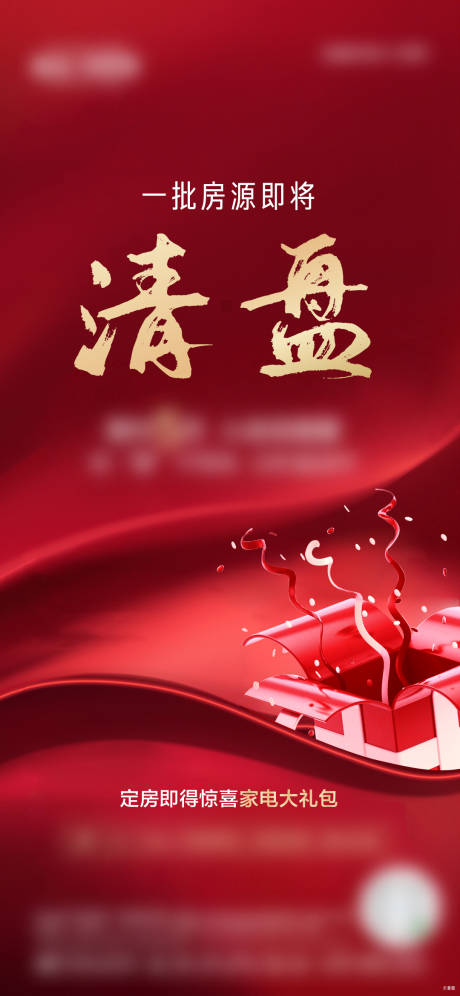 源文件下載【地產促銷清盤海報】編號：57170002725642912