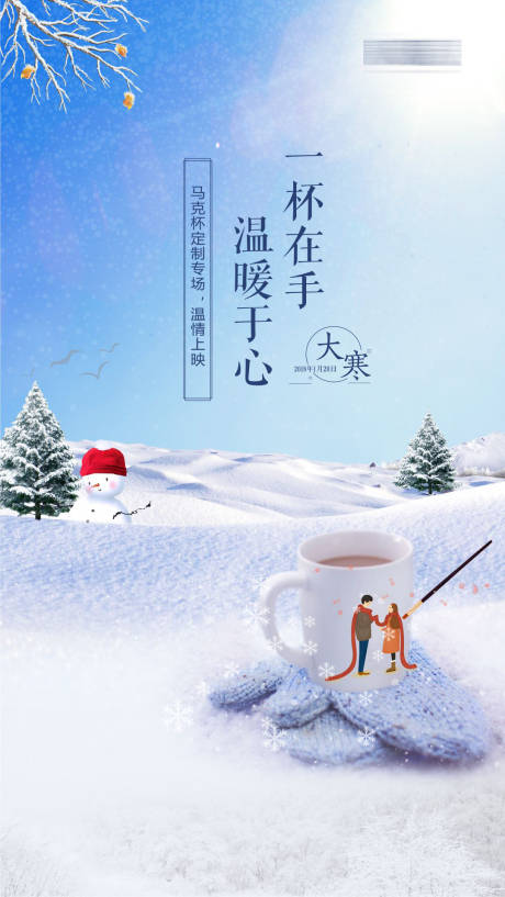 源文件下載【享設計】搜索編號：90010002600836528【地產手繪馬克杯活動大寒】