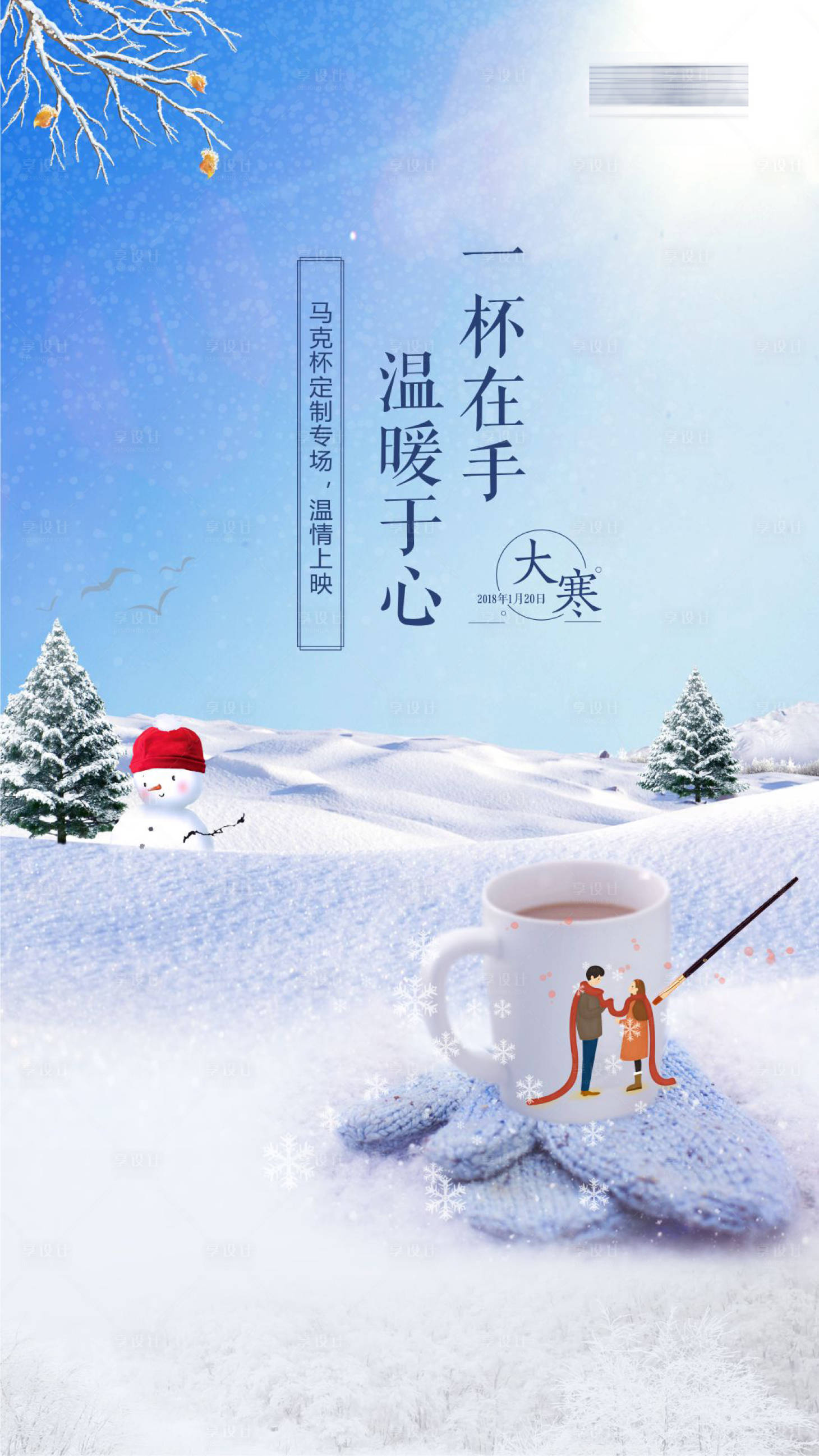 源文件下載【享設計】搜索編號：90010002600836528【地產手繪馬克杯活動大寒】
