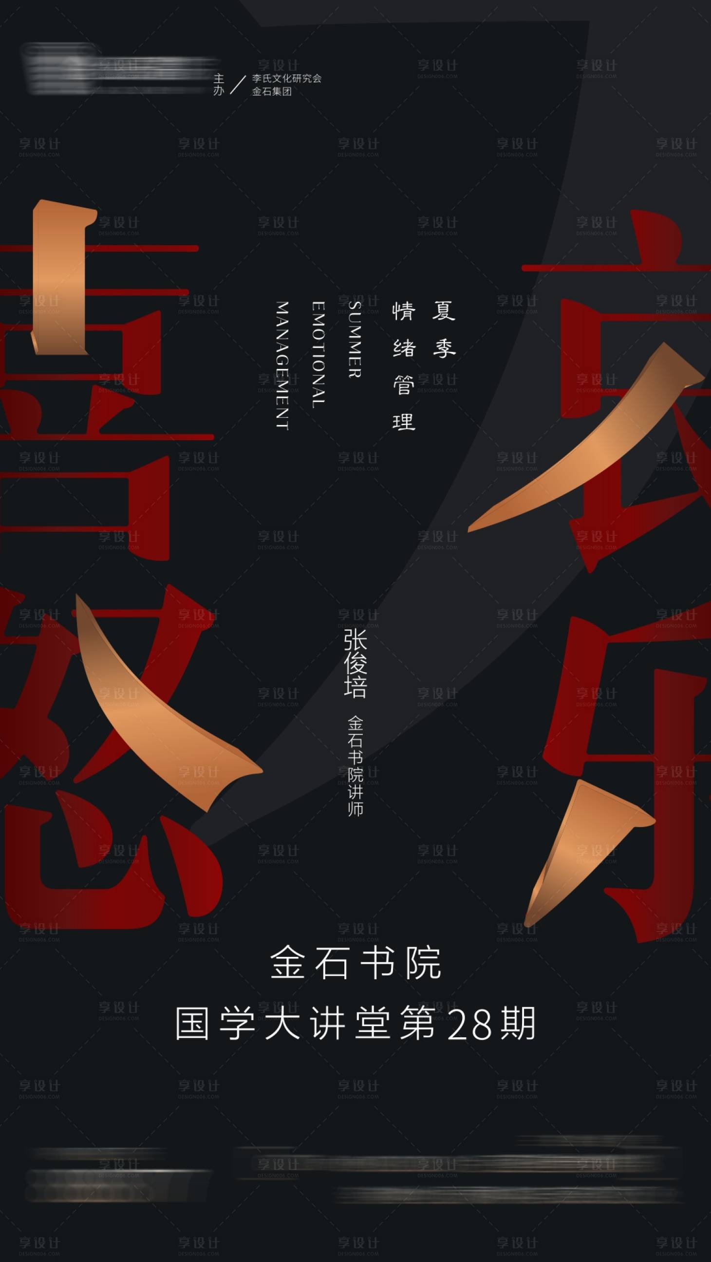 源文件下載【享設計】搜索編號：26610002624802644【情緒管理課堂講座海報】