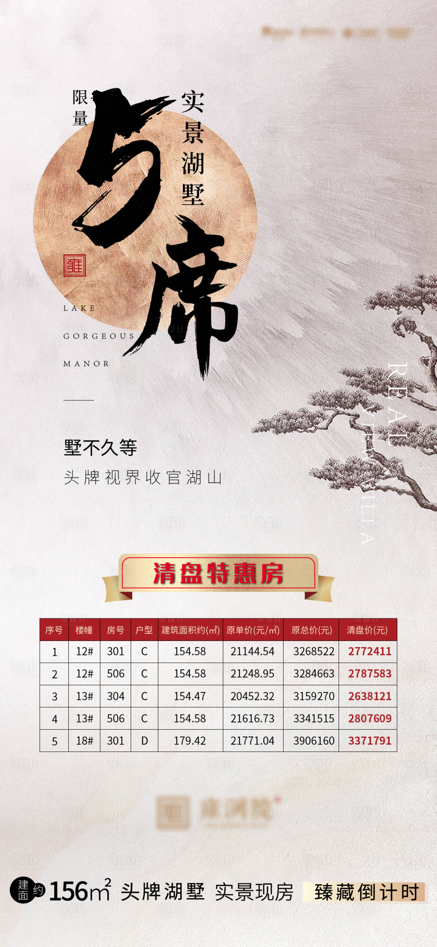 源文件下载【享设计】搜索编号：69940002515298083【清盘特价房海报】