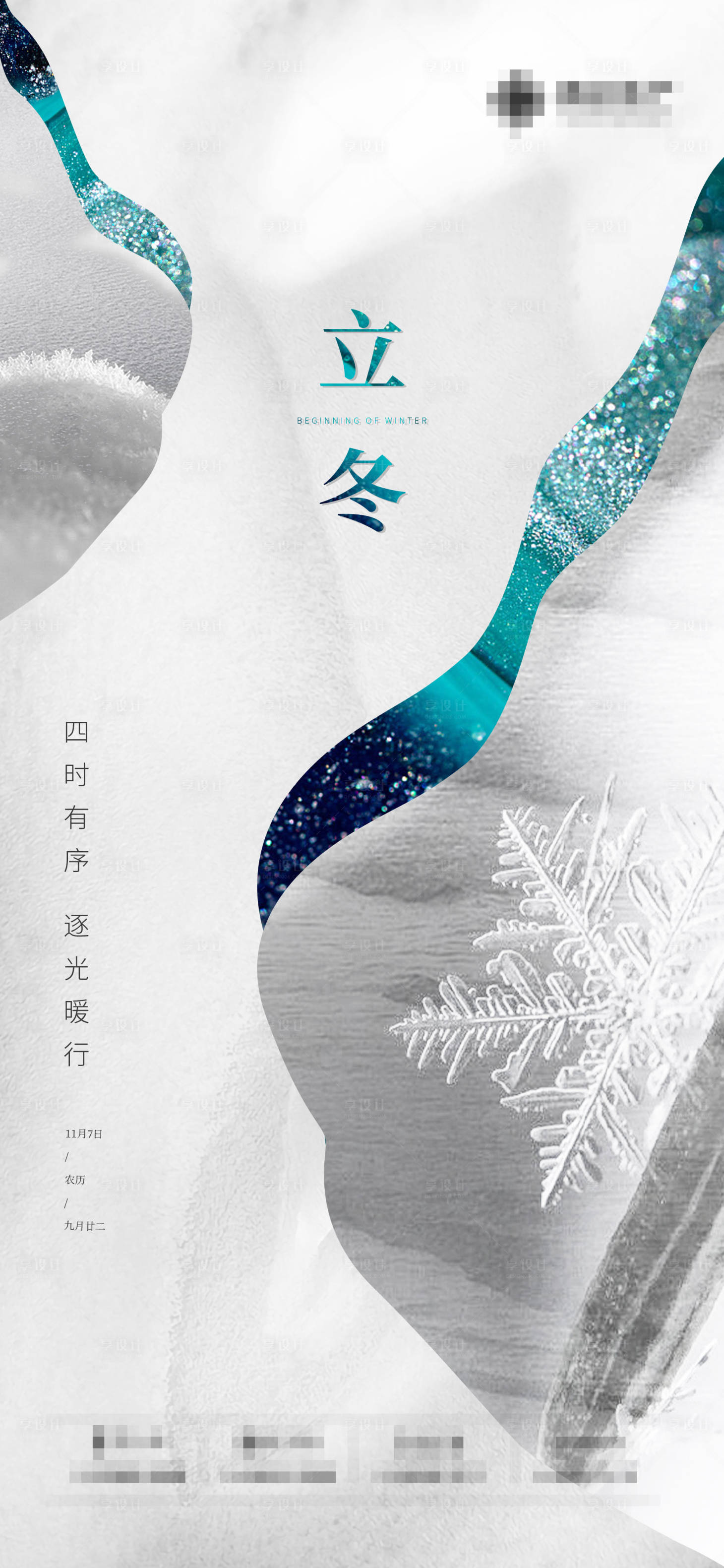 源文件下载【享设计】搜索编号：82070002602894082【立冬微信单图海报】