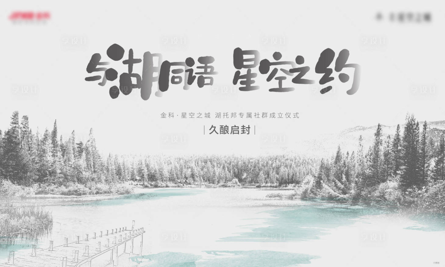 源文件下载【享设计】搜索编号：93870002458022541【地产湖居唯美水彩素描艺术主形象】