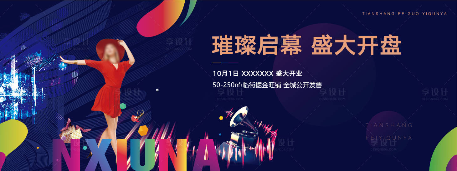 源文件下載【享設(shè)計】搜索編號：29670002727618411【商業(yè)地產(chǎn)開盤展板】