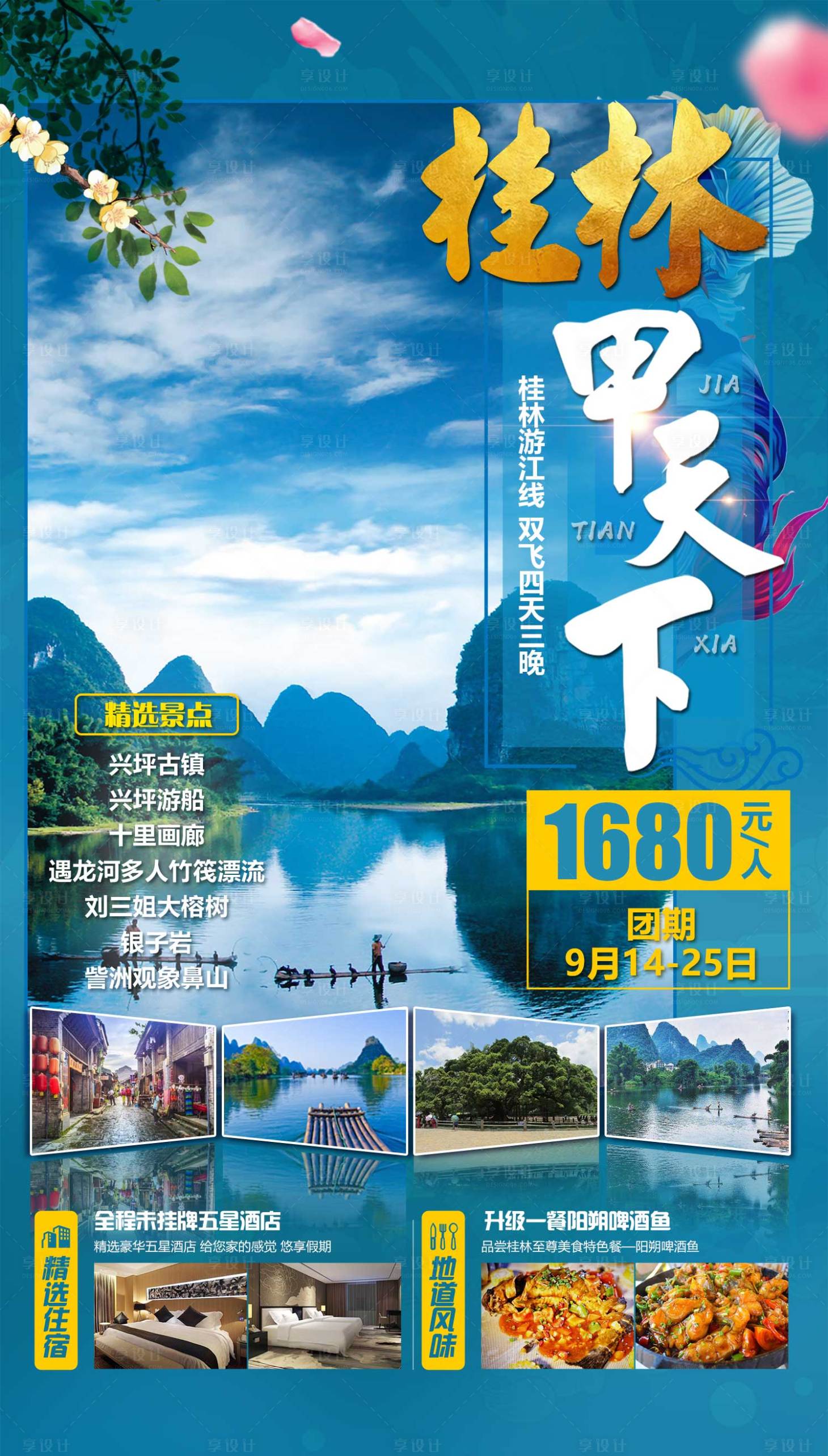 源文件下載【享設計】搜索編號：24800002629768137【桂林旅游海報】