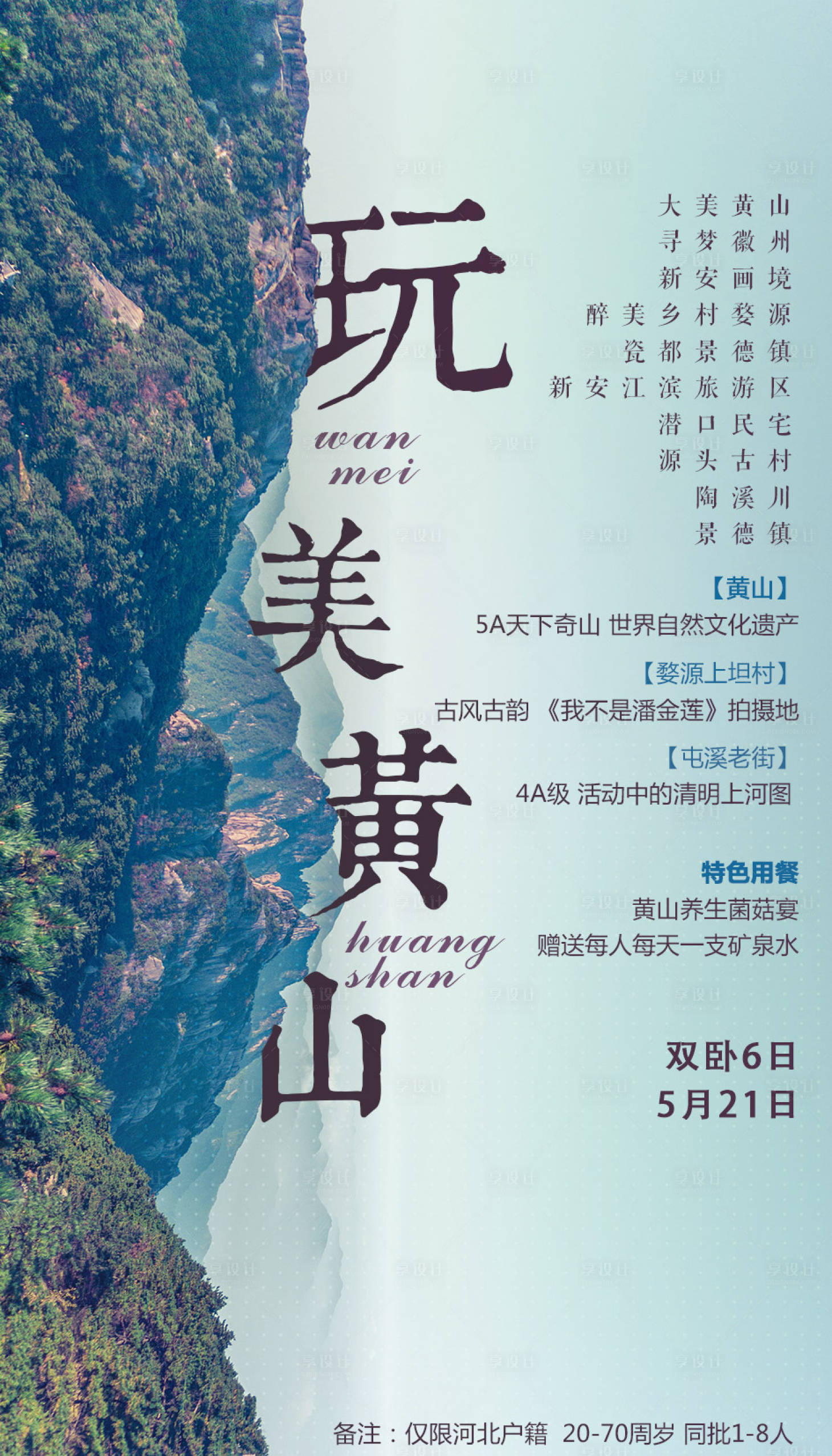 源文件下载【享设计】搜索编号：38940002545048549【玩美黄山旅游海报】
