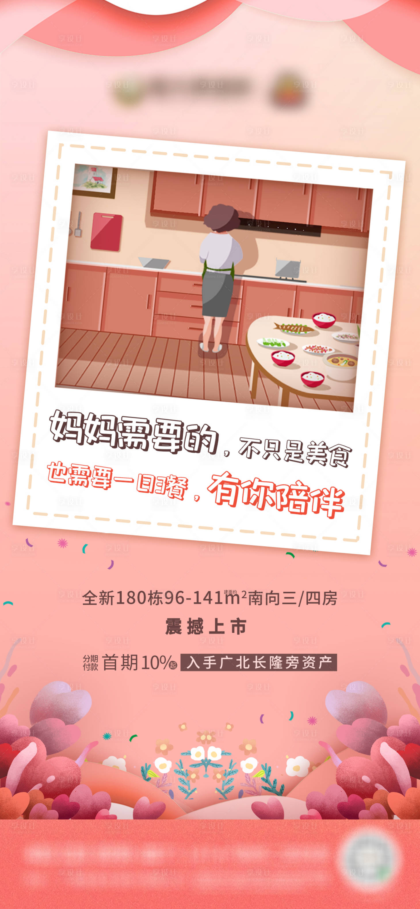 源文件下載【享設計】搜索編號：52900002458102195【地產粉色母親節海報】