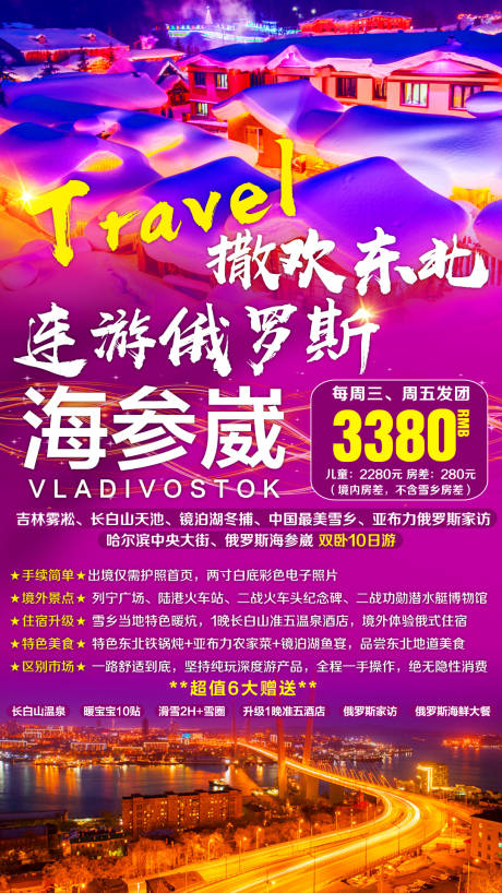 源文件下载【东北俄罗斯海参崴旅游海报】编号：80770002631565483