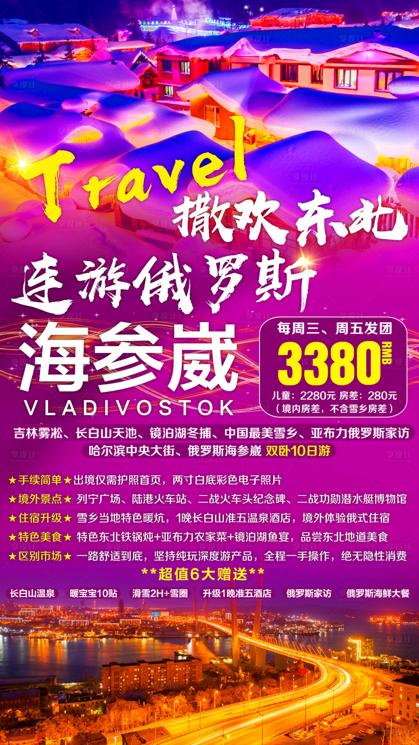 源文件下载【享设计】搜索编号：80770002631565483【东北俄罗斯海参崴旅游海报】