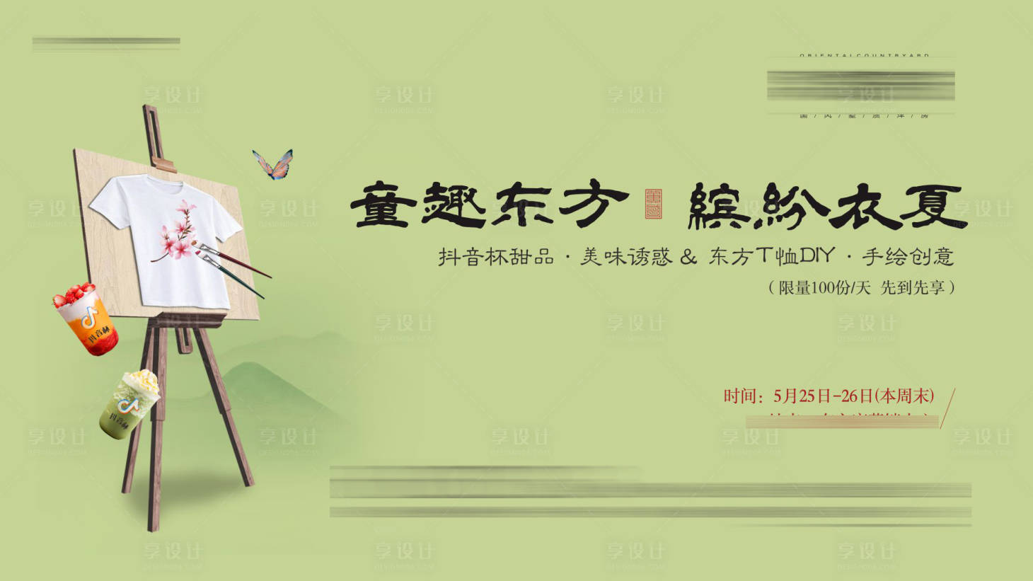 源文件下载【地产中式T恤DIY饮品奶茶活动】编号：66850002639098869