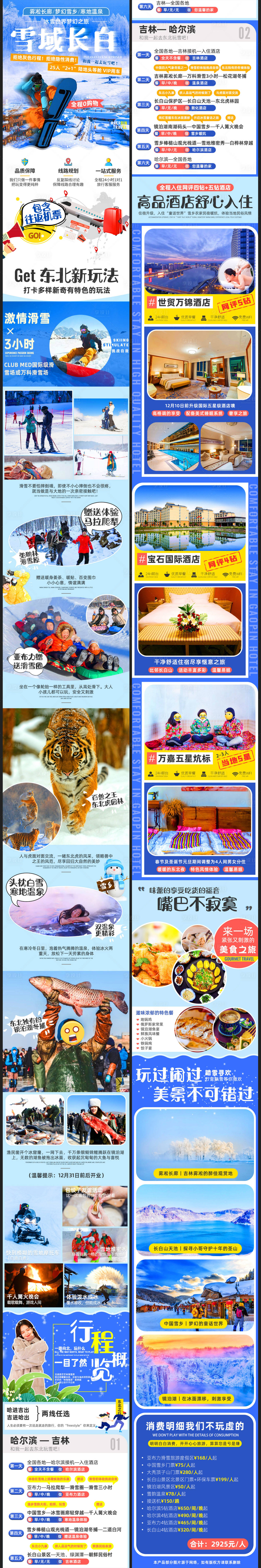 源文件下载【享设计】搜索编号：32150002567442144【雪乡旅游详情页】