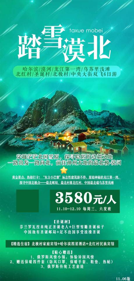 源文件下載【哈爾濱漠河旅游海報(bào)】編號(hào)：19500002491648134