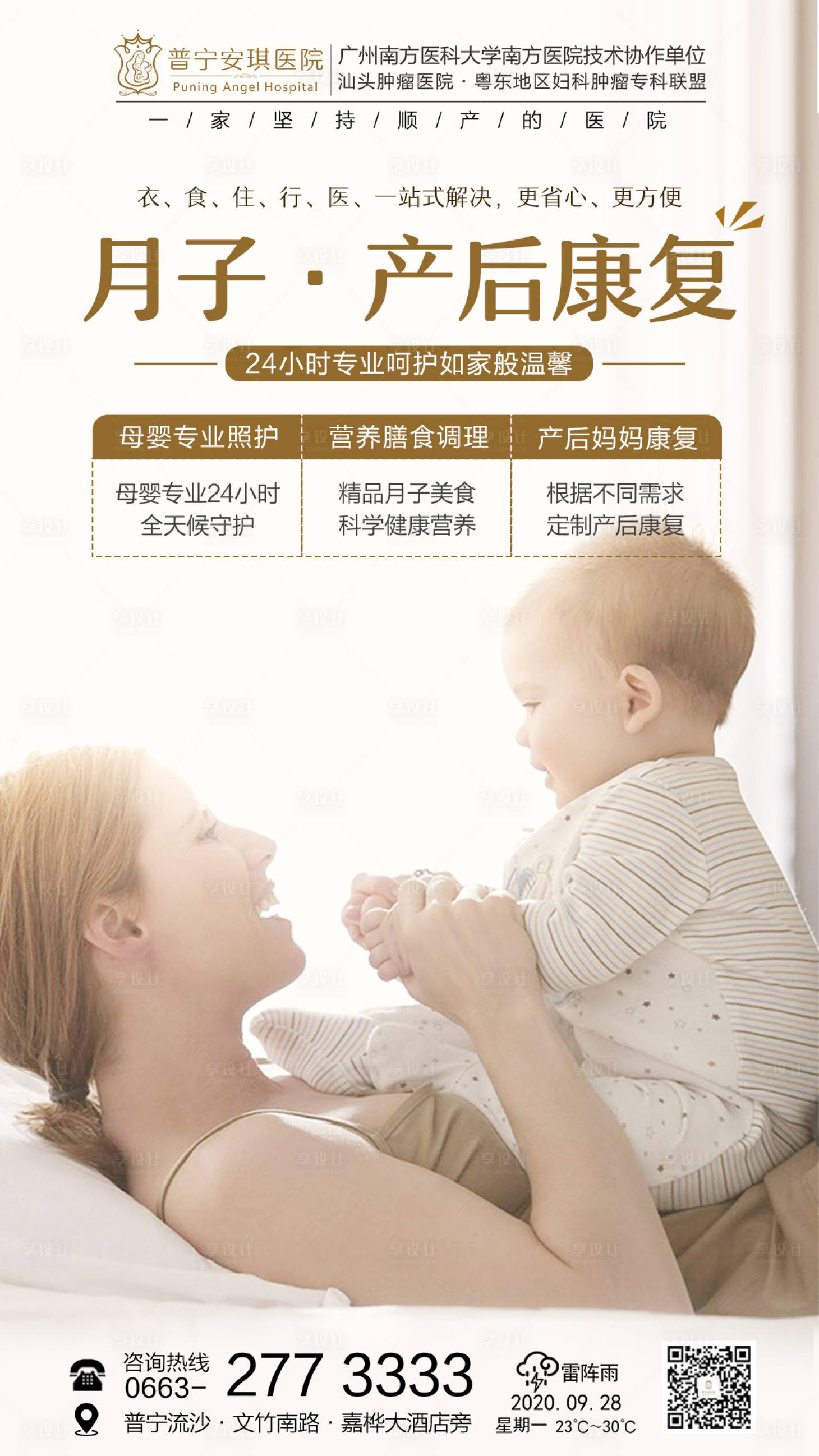 源文件下载【享设计】搜索编号：18920002525738999【月子产后康复海报】