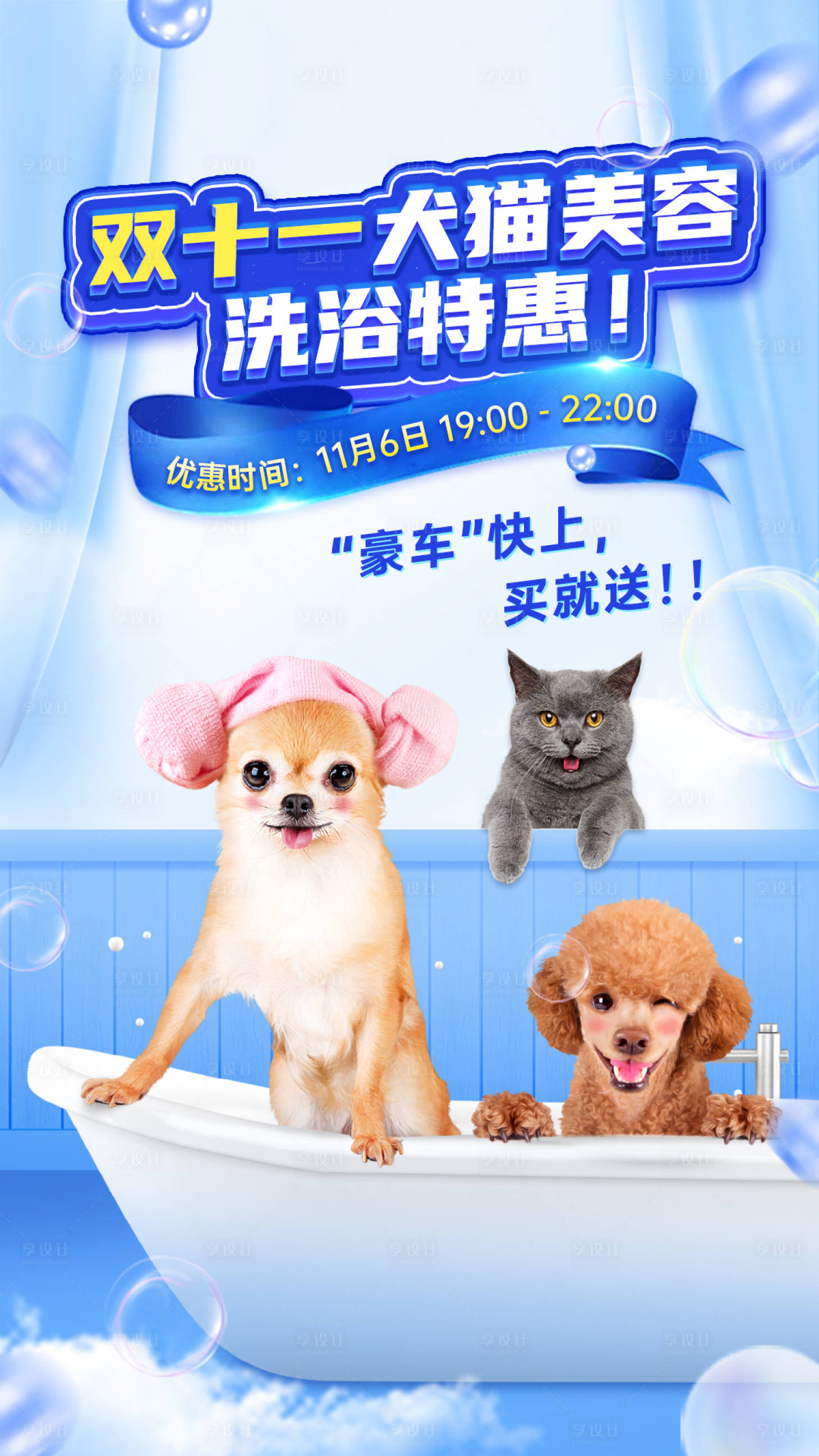 源文件下载【享设计】搜索编号：82070002555666695【萌宠双十一美容洗浴特惠海报】