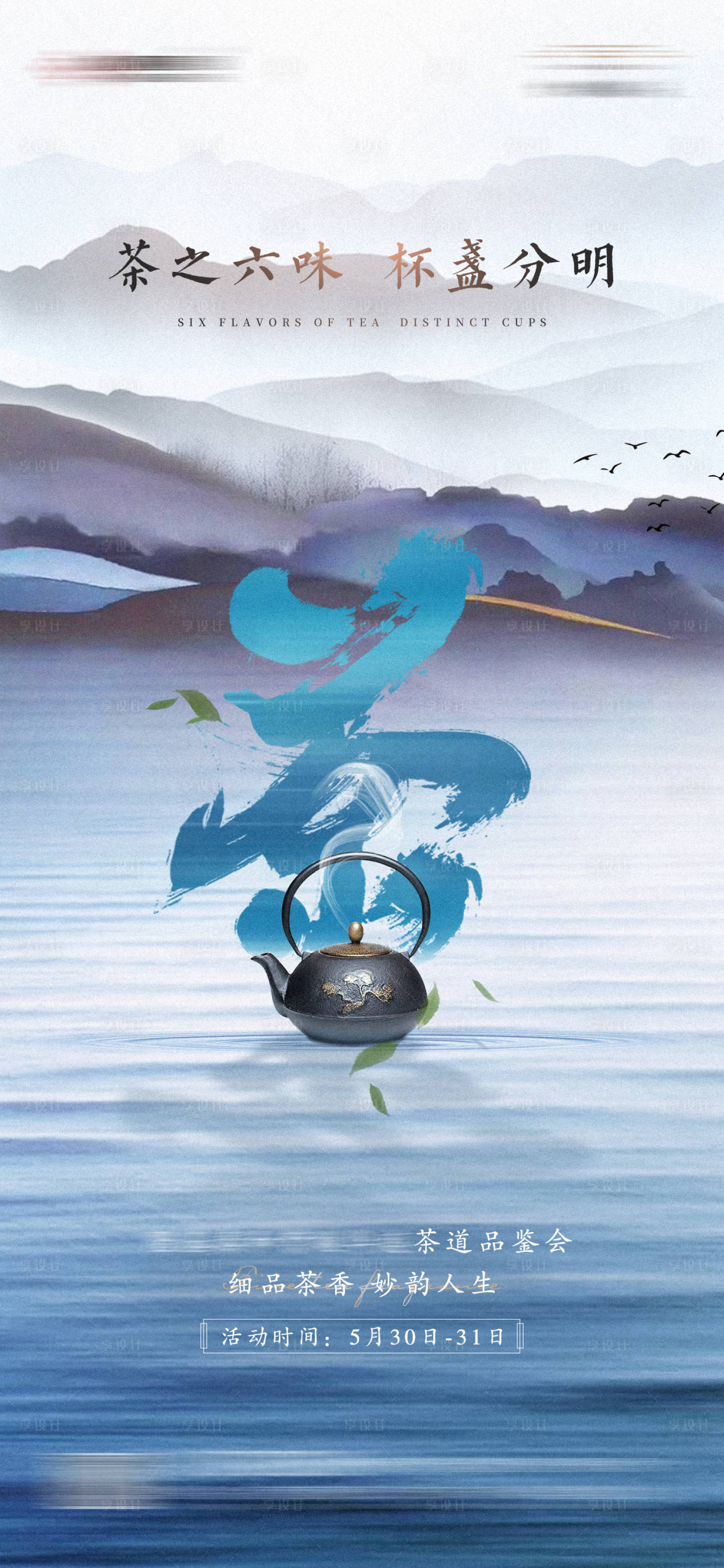 源文件下载【享设计】搜索编号：39830002534029820【地产茶道品鉴活动海报】