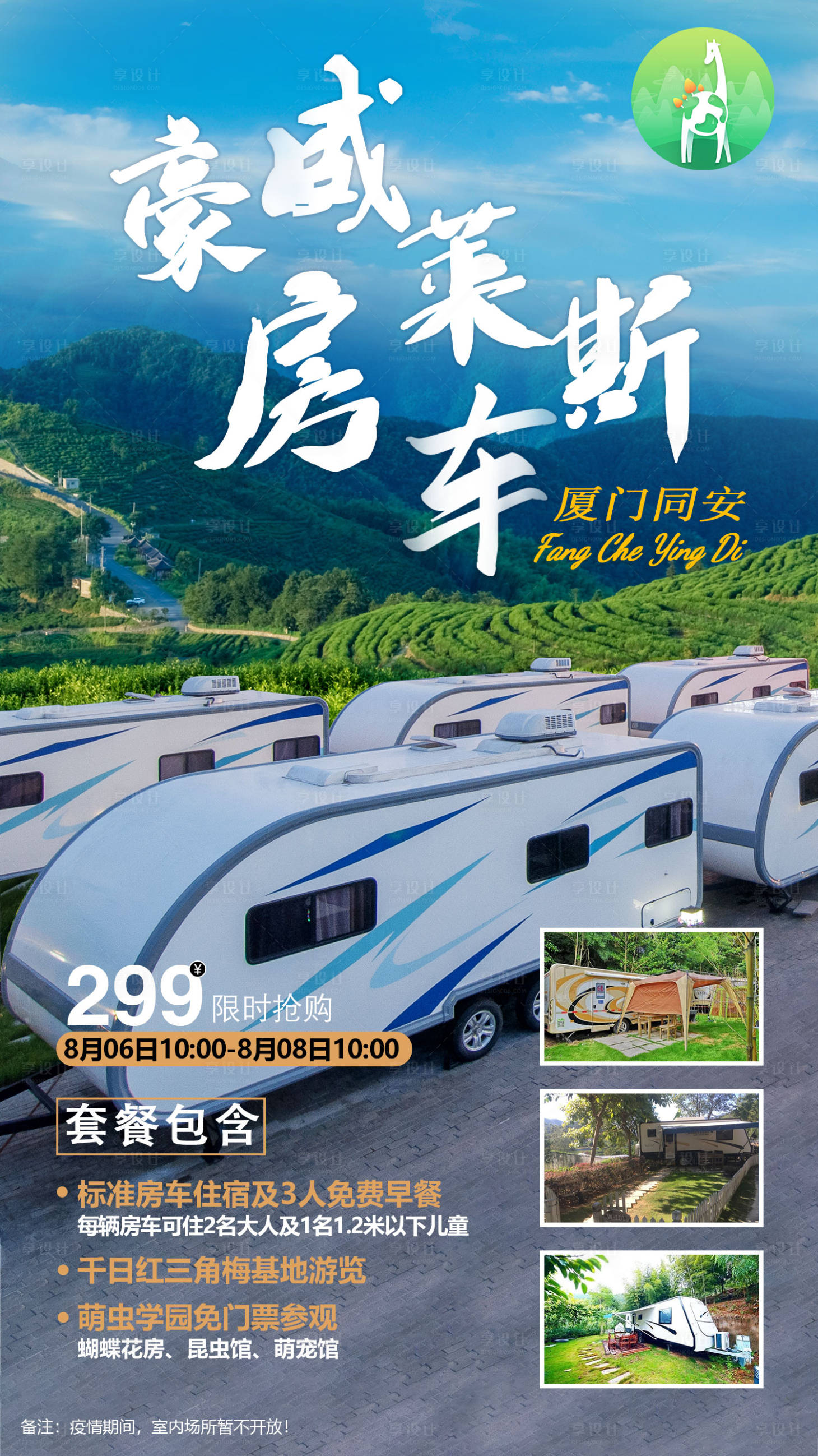 源文件下载【厦门房车旅游海报】编号：49460002624996422