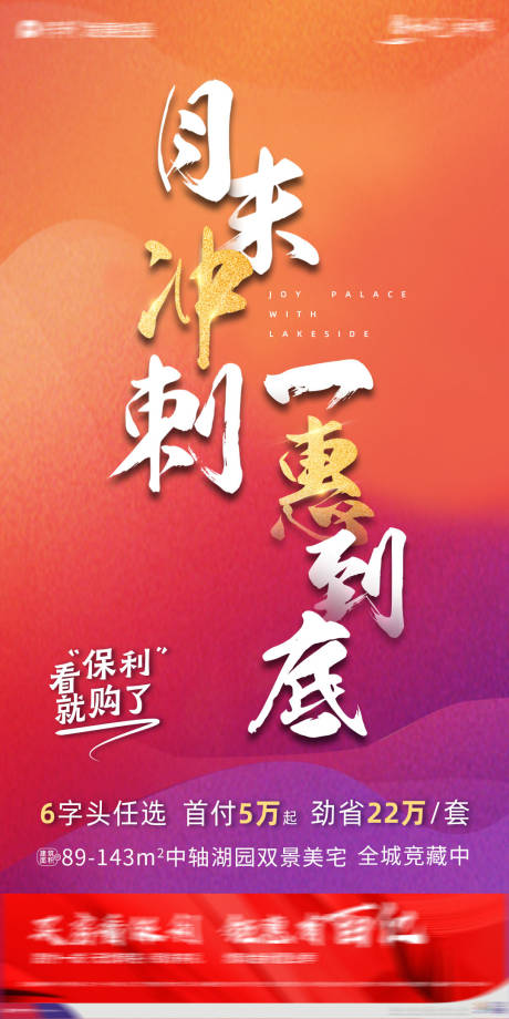 源文件下载【地产月末冲刺微信海报】编号：66060002432634722