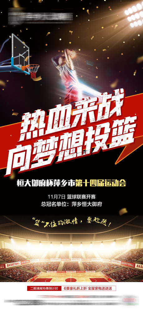 源文件下载【篮球赛活动移动端海报】编号：34430002503284993